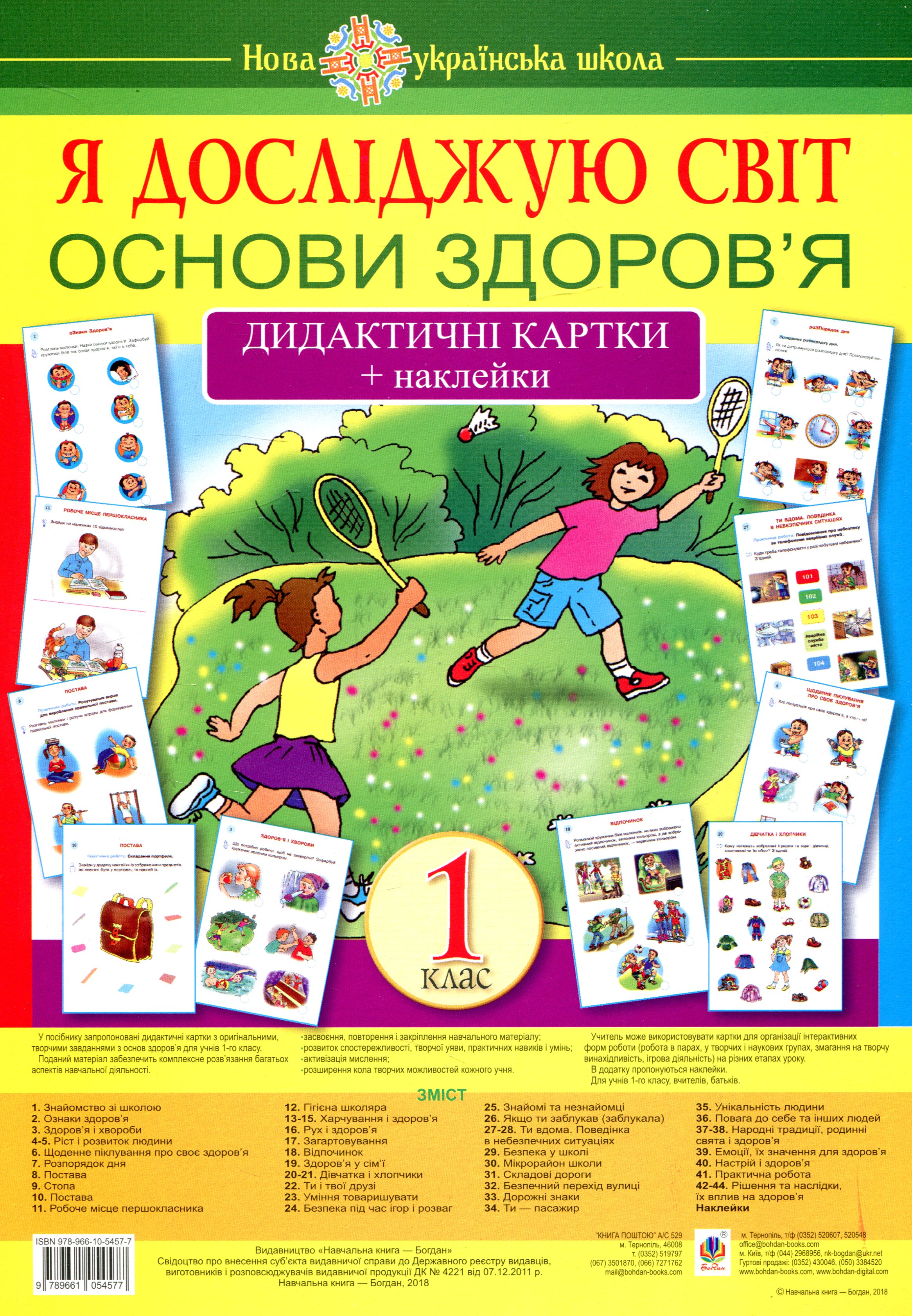 Я досліджую світ. 1 клас. Основи здоров’я. Дидактичні картки + наклейки