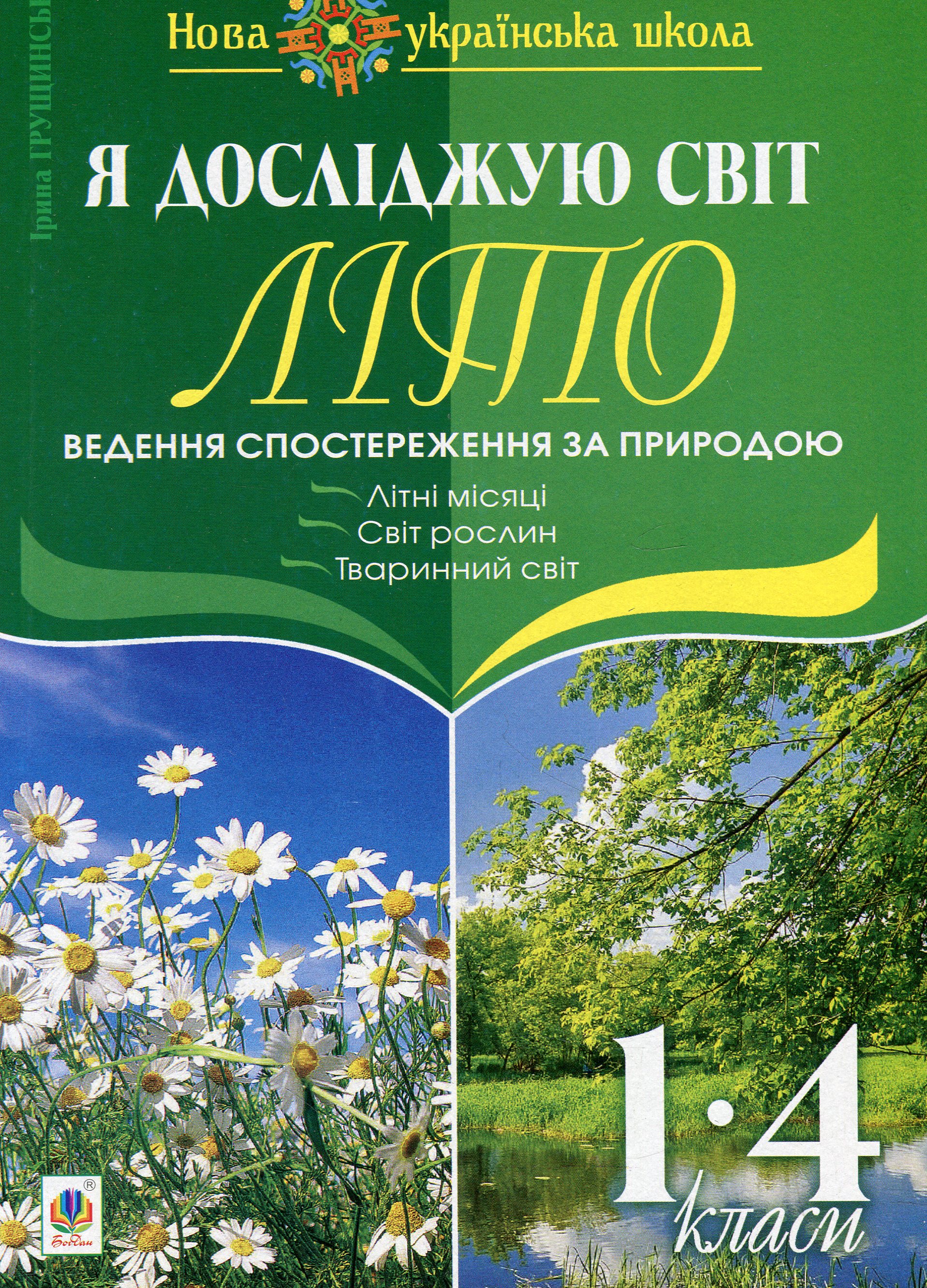 Я досліджую світ. 1-4 класи. Літо. Ведення спостереження за природою