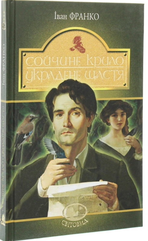 Сойчине крило. Украдене щастя. Іван Франко