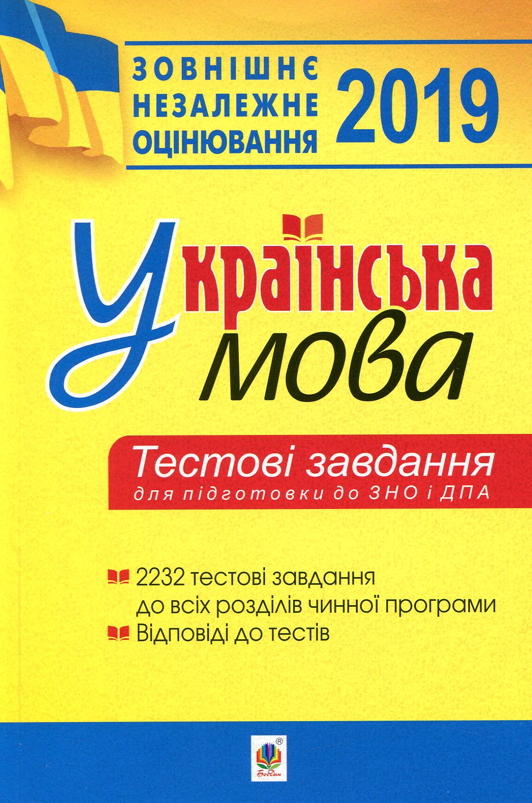 Українська мова.Тестові завдання для підготовки до ЗНО та ДПА. 2019