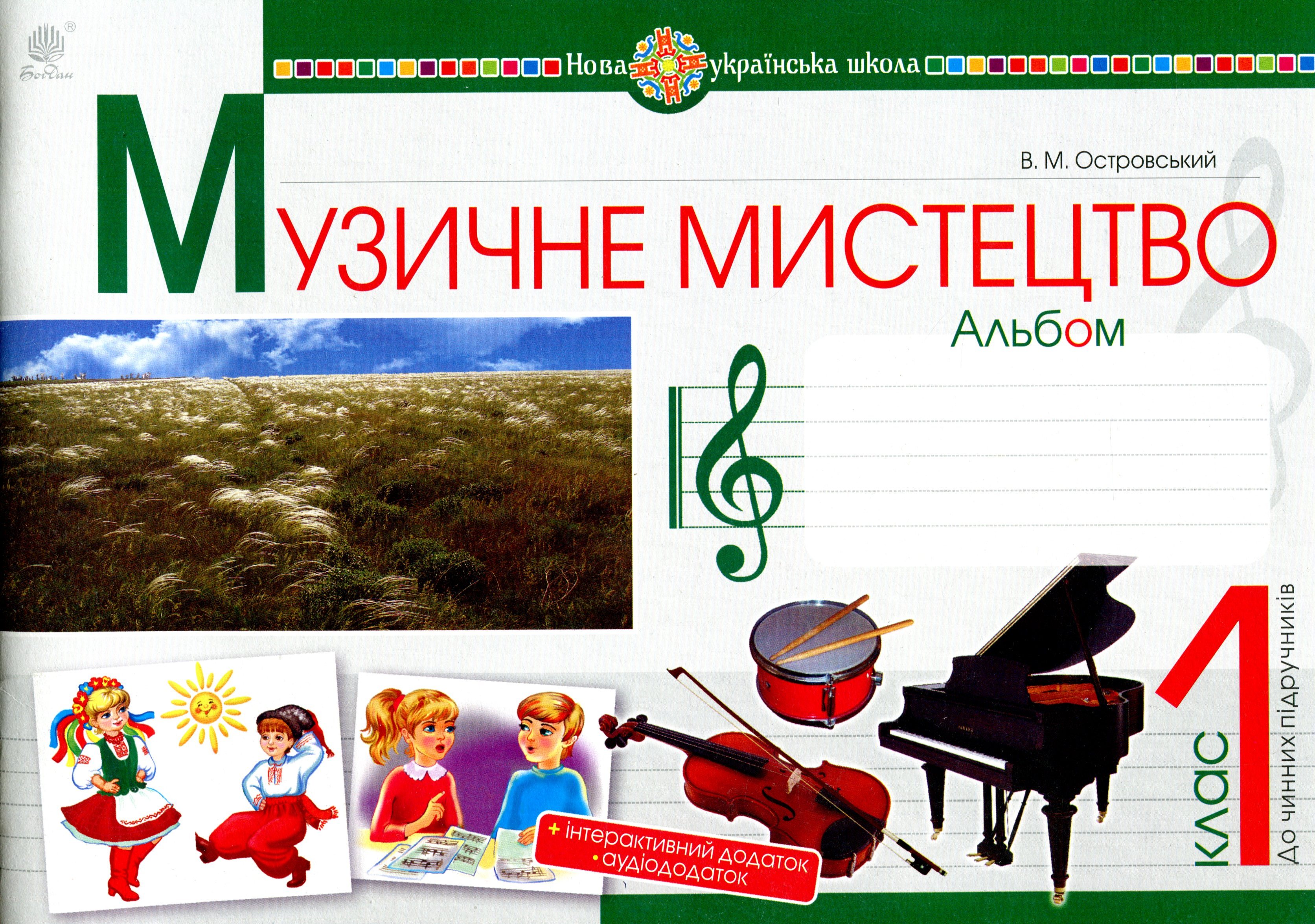 Музичне мистецтво. 1 клас. Альбом