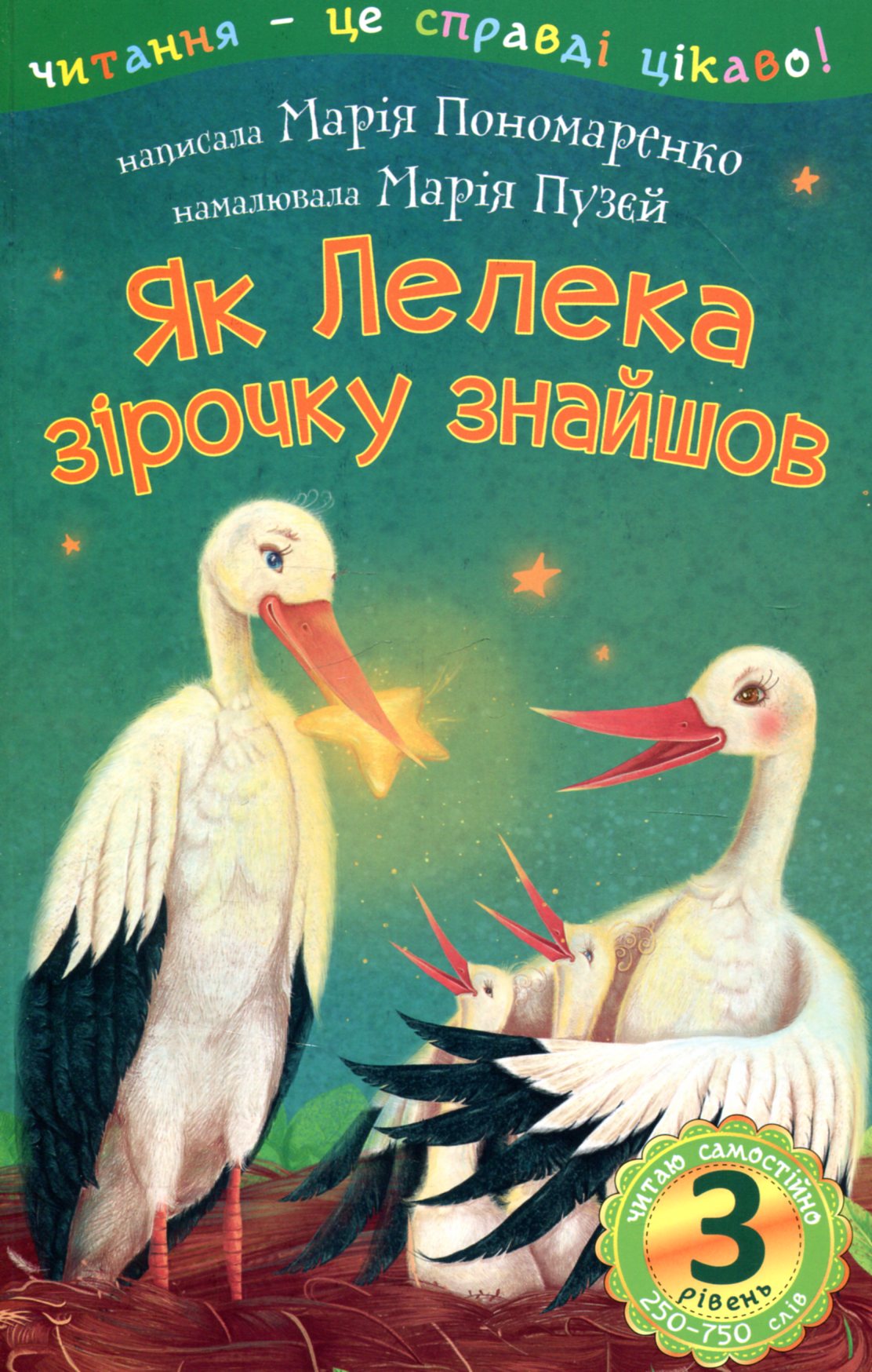 Як Лелека зірочку знайшов : казка. Читаю самостійно - 3 рівень