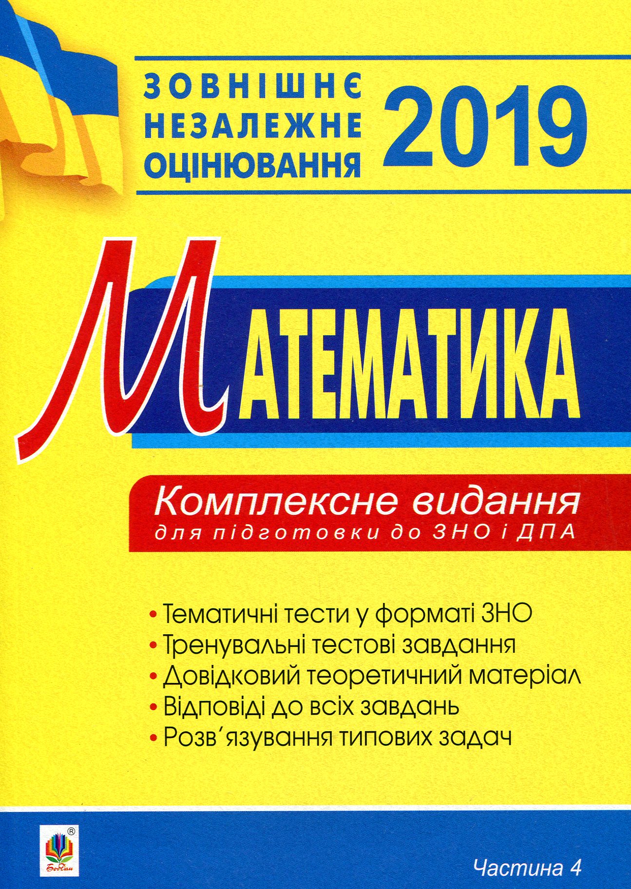 Математика. Комплексне видання для підготовки до ЗНО та ДПА. Частина ІV. Стереометрія. 2019