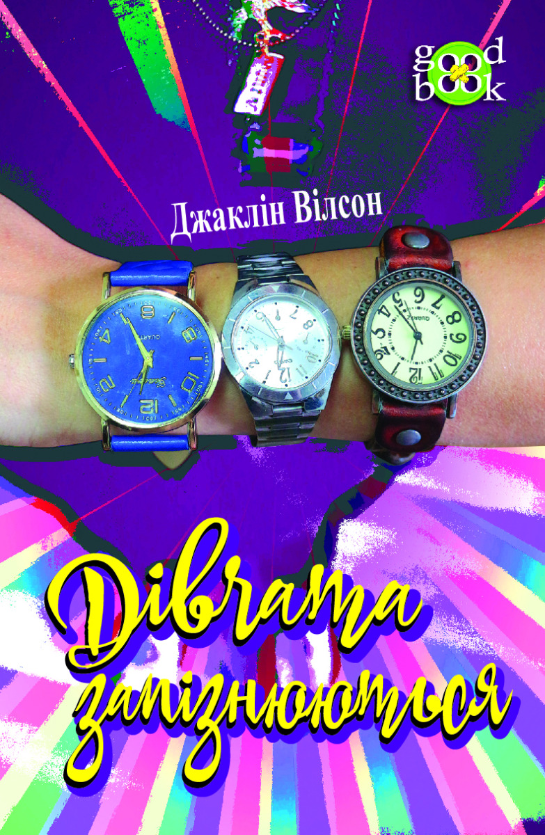 E-book: Дівчата запізнюються. Частина 3 (Дівчатка Джаклін) (Good book)