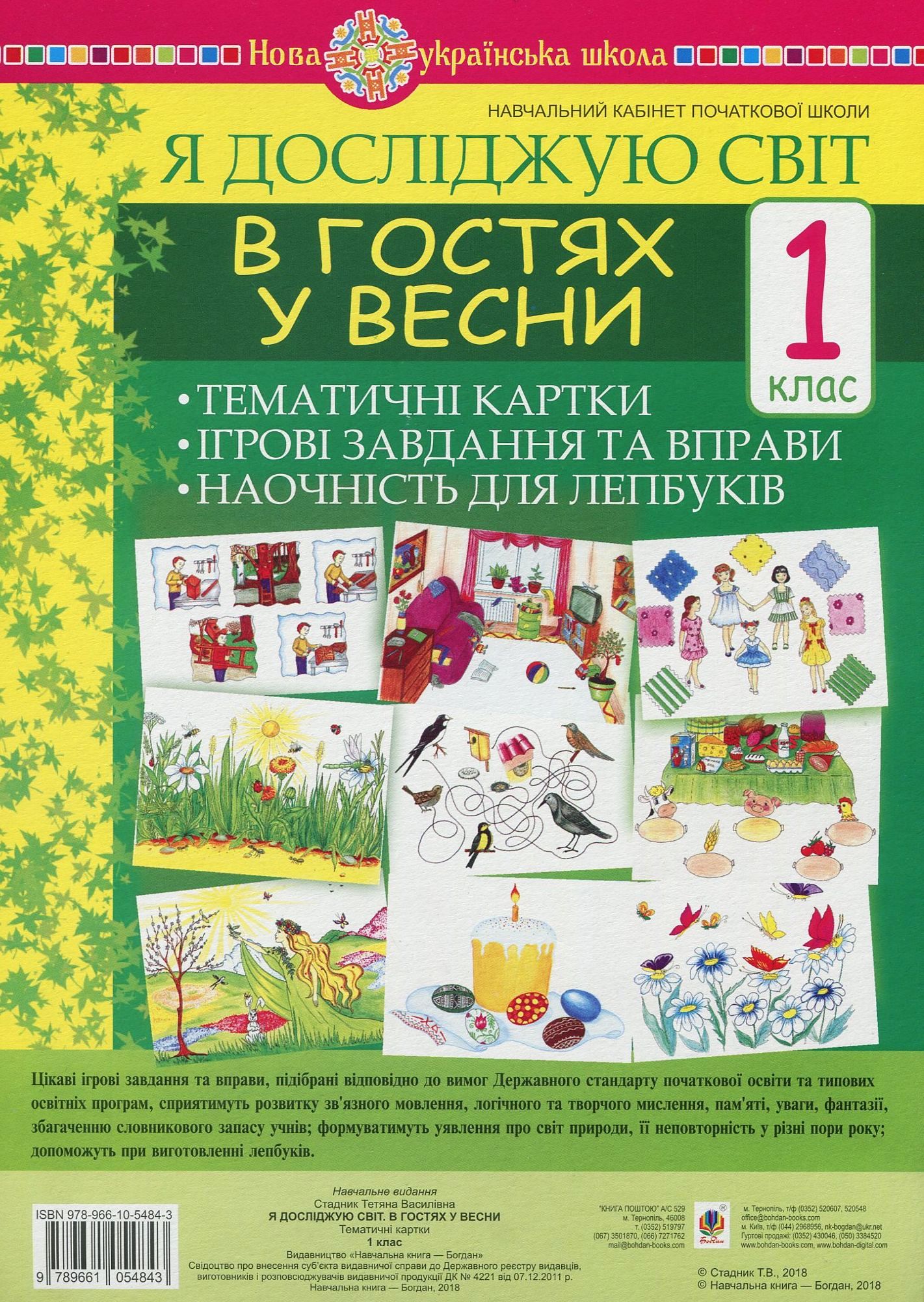 Я досліджую світ. 1 клас. В гостях у весни. Тематичні картки. Інтегровані завдання та вправи