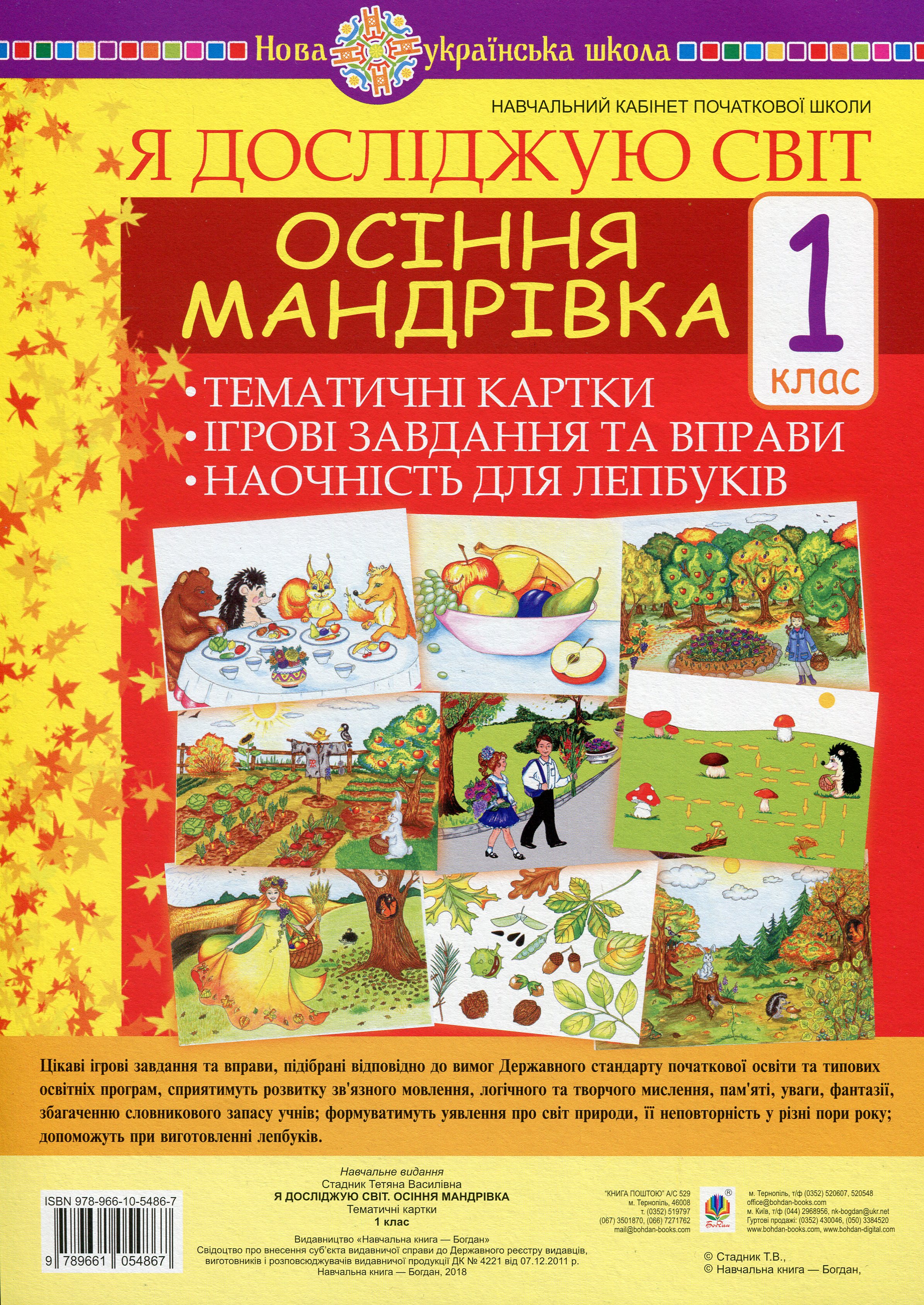 Я досліджую світ. 1 клас. Осіння мандрівка. Тематичні картки. Інтегровані завдання та вправи. Наочність для лепбуків