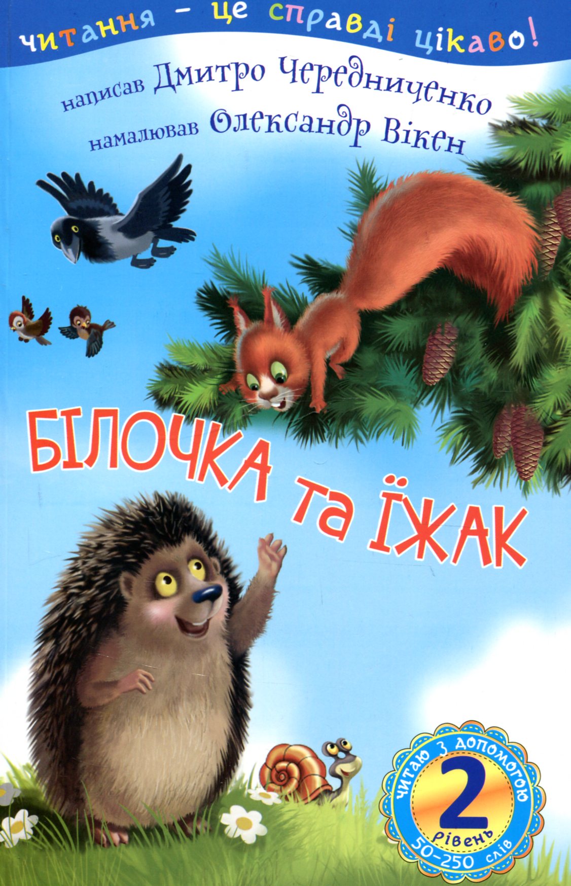 Читаю з допомогою. 2 рівень. Білочка та їжак