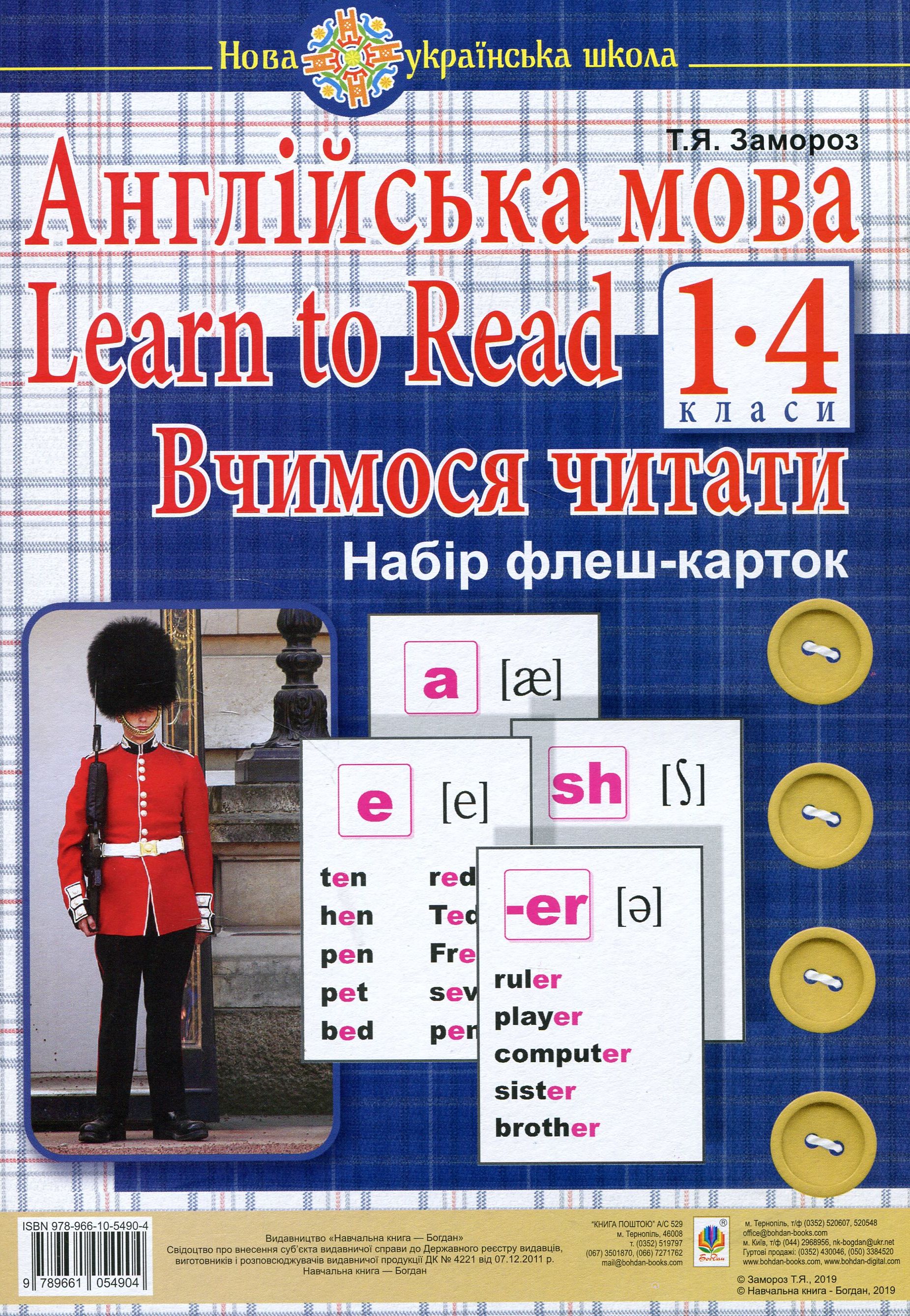 Англійська мова. 1 клас. Learn to Read. Вчимося читати. Набір флеш-карток