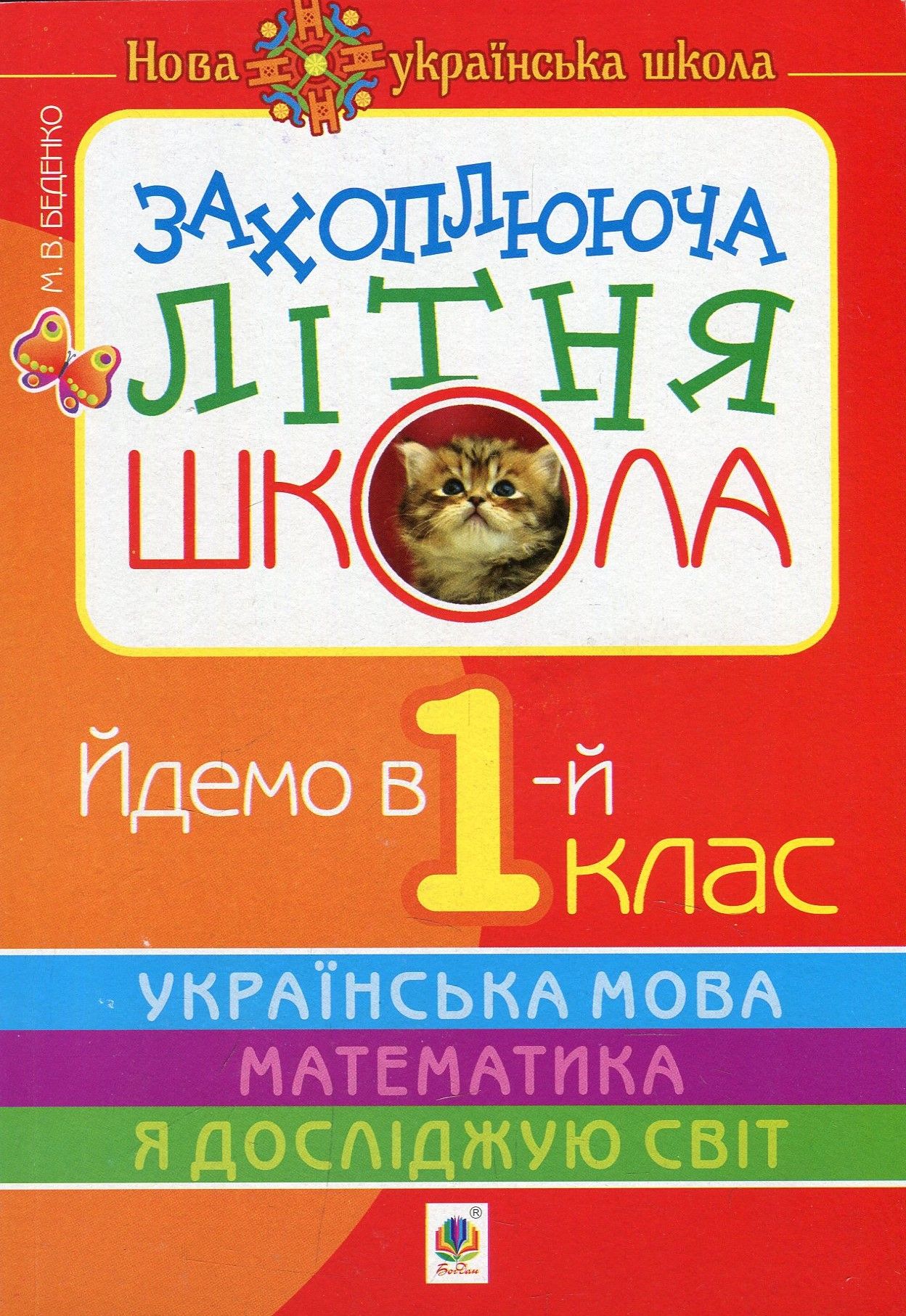 Захоплююча літня школа. Йдемо в 1-й клас