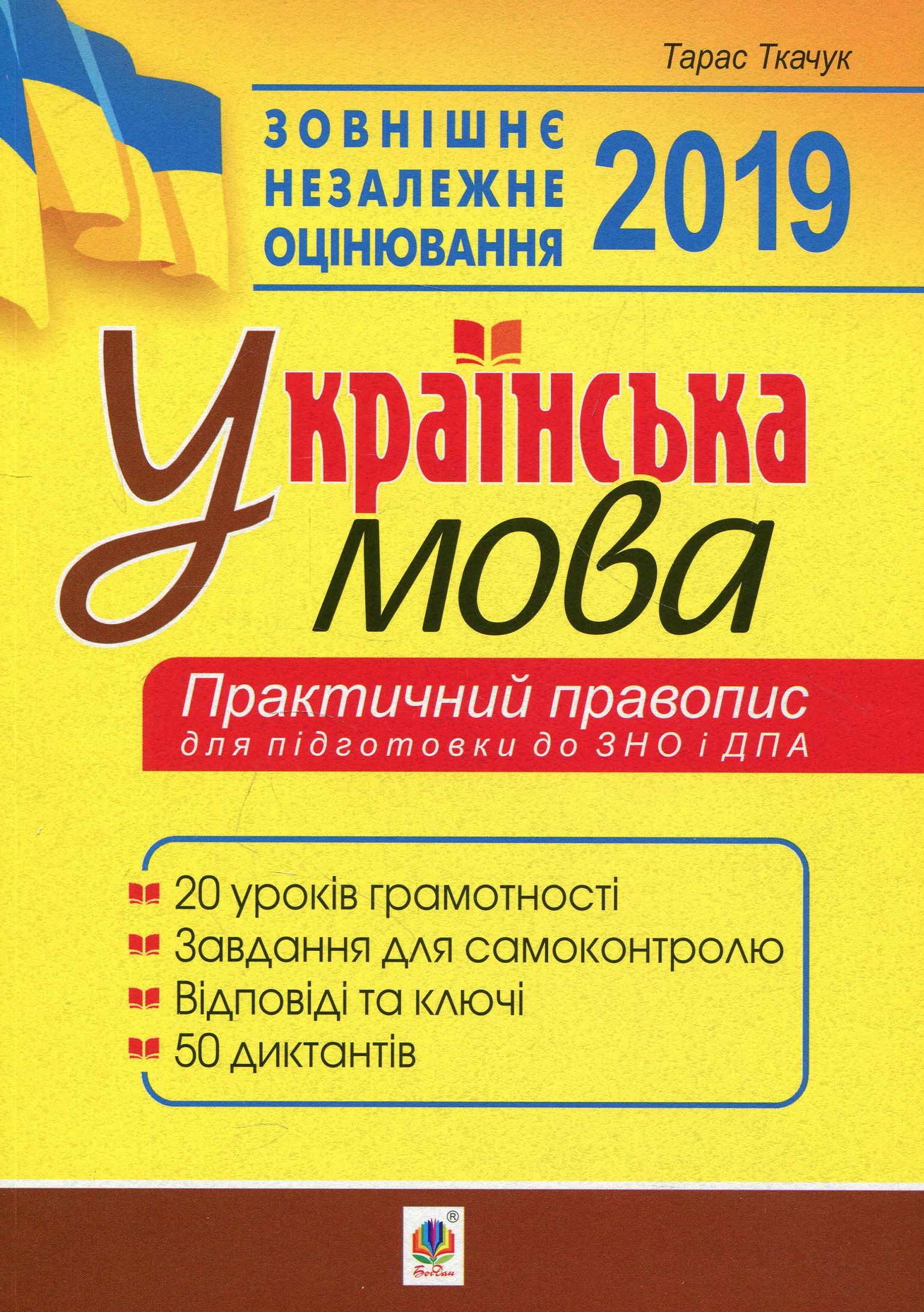 Українська мова. Практичний правопис. 20 уроків для підготовки до ДПА та ЗНО