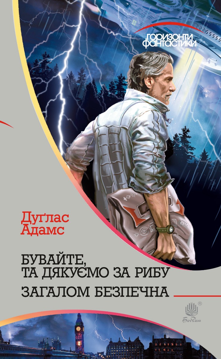 Бувайте, та дякуємо за рибу (Горизонти фантастики)