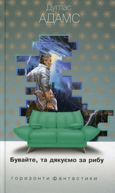 Бувайте, та дякуємо за рибу. Дуґлас Адамс