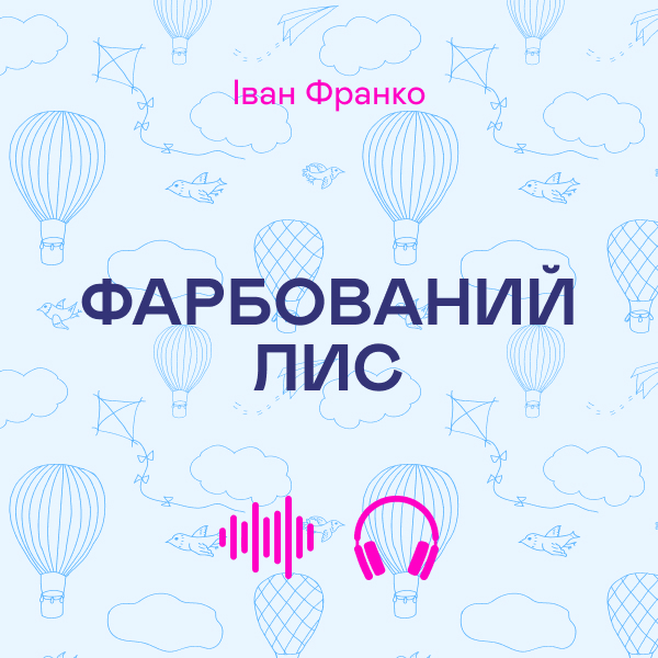 Фарбований лис