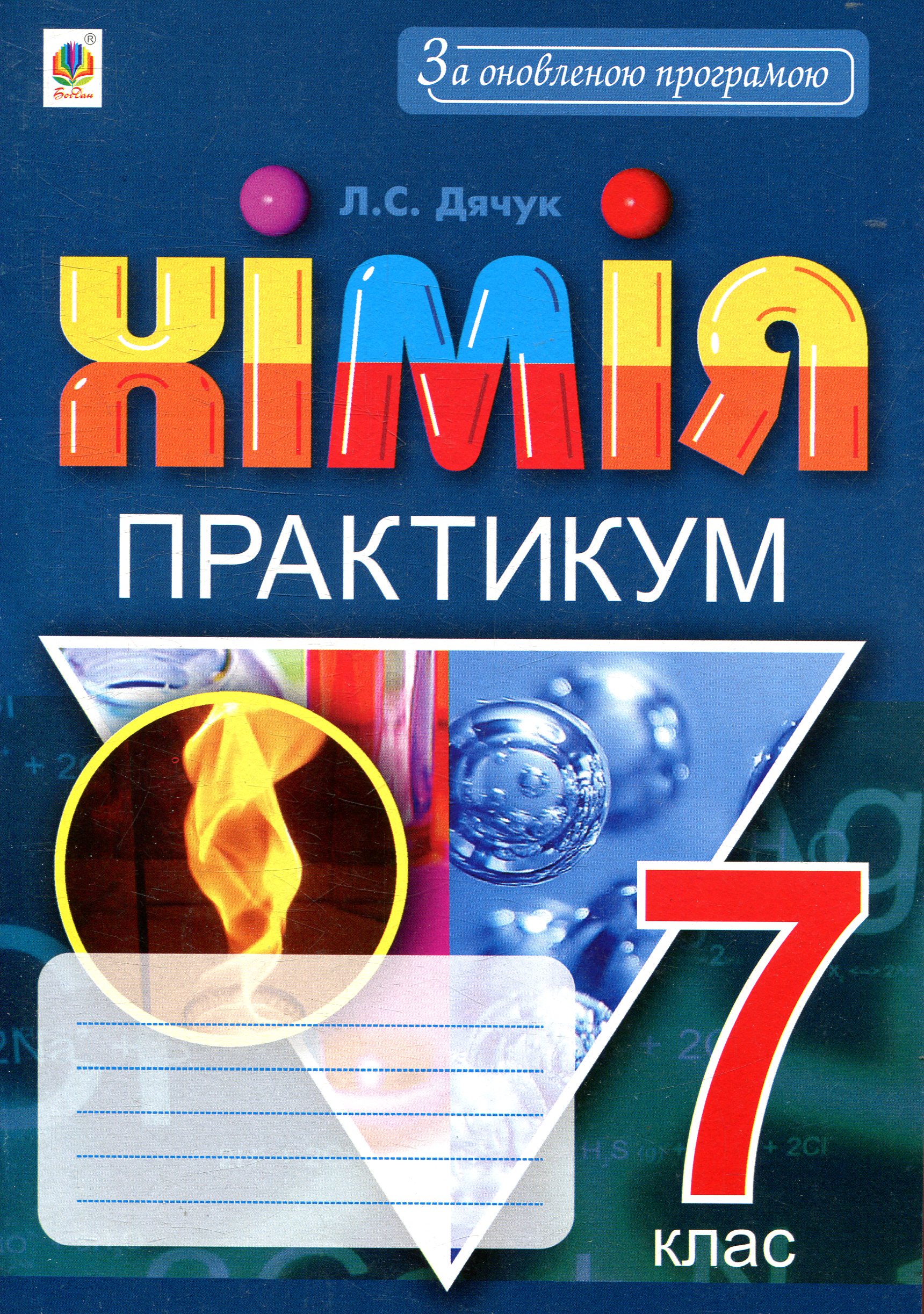 Хімія. Практикум. 7 клас