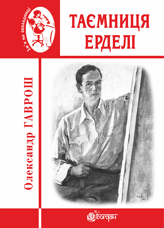 Таємниця Ерделі. Олександр Гаврош