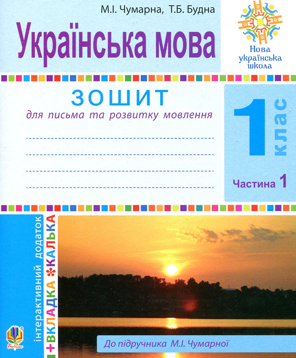 Українська мова. 1 клас. Зошит для письма та розвитку мовлення. У 2-х частинах. Частина 1