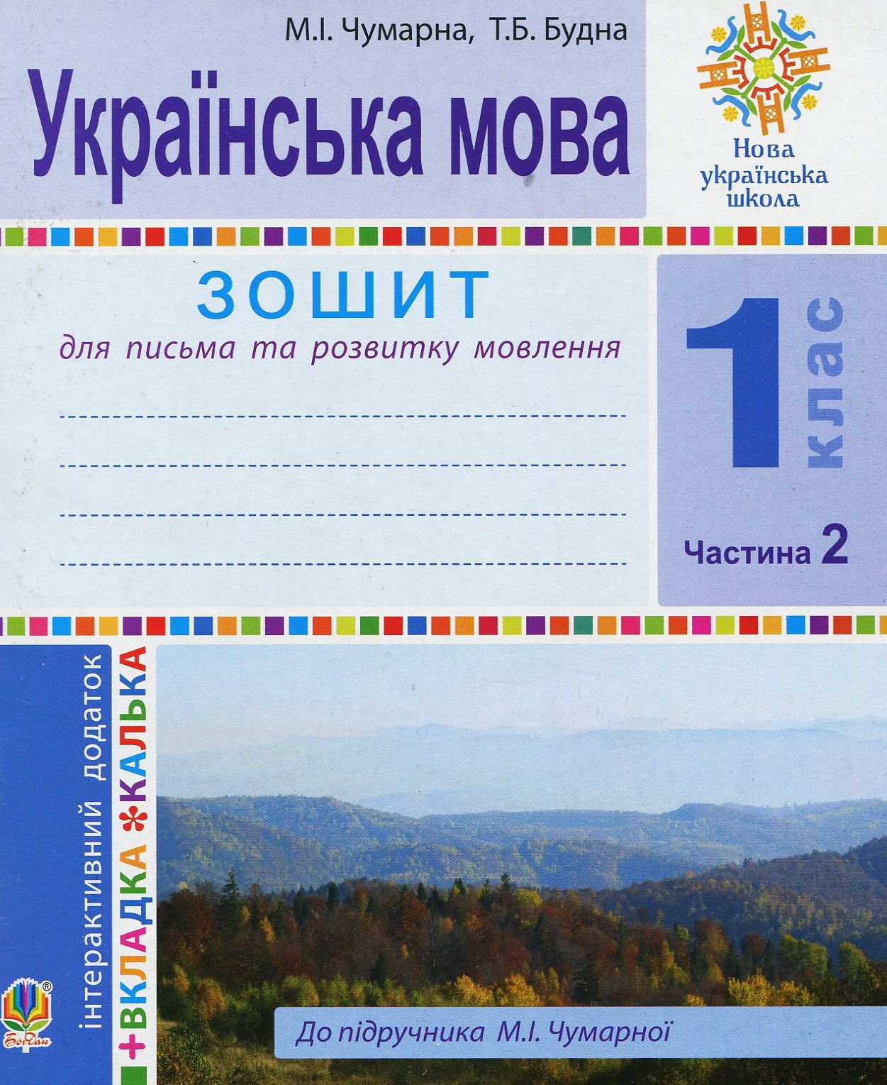 Українська мова. 1 клас. Зошит для письма та розвитку мовлення
