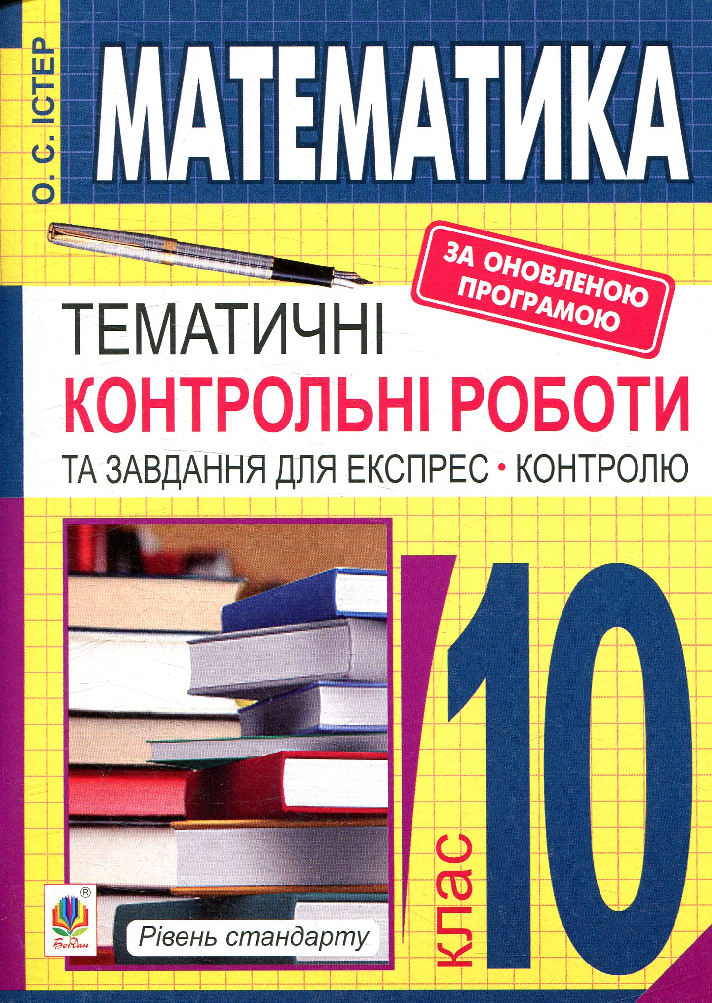 Математика. 10 клас. Тематичні контрольні роботи та завдання для експрес-контролю. Рівень стандарту