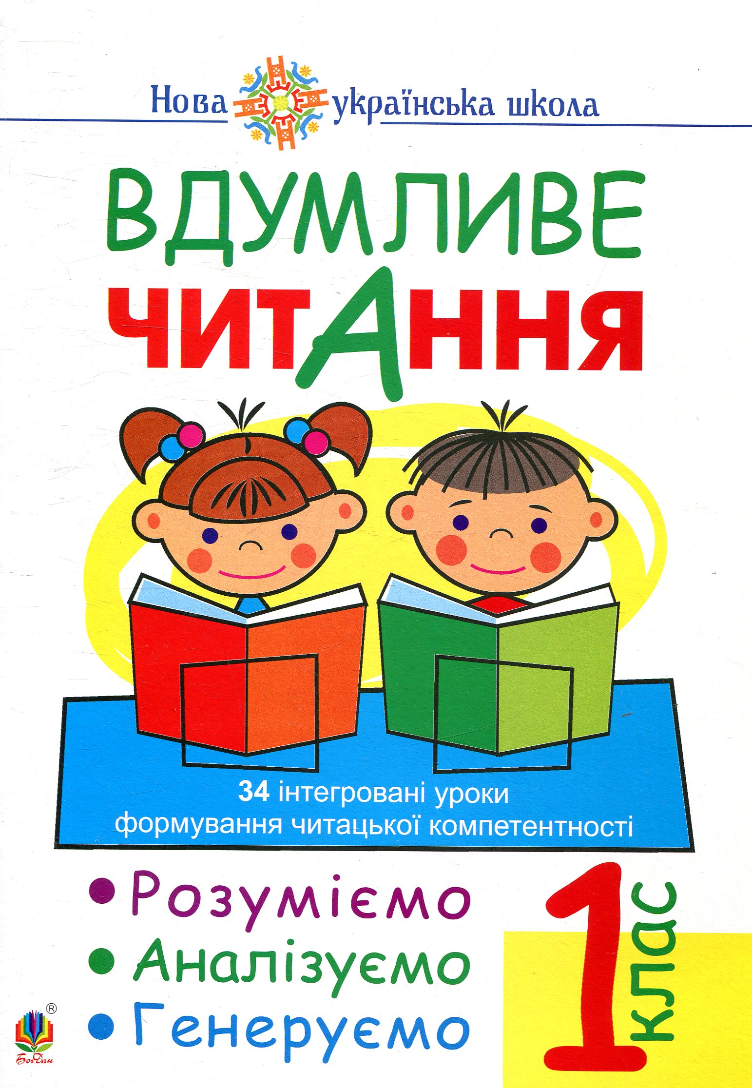 Вдумливе читання. 1 клас. Розуміємо, аналізуємо, генеруємо