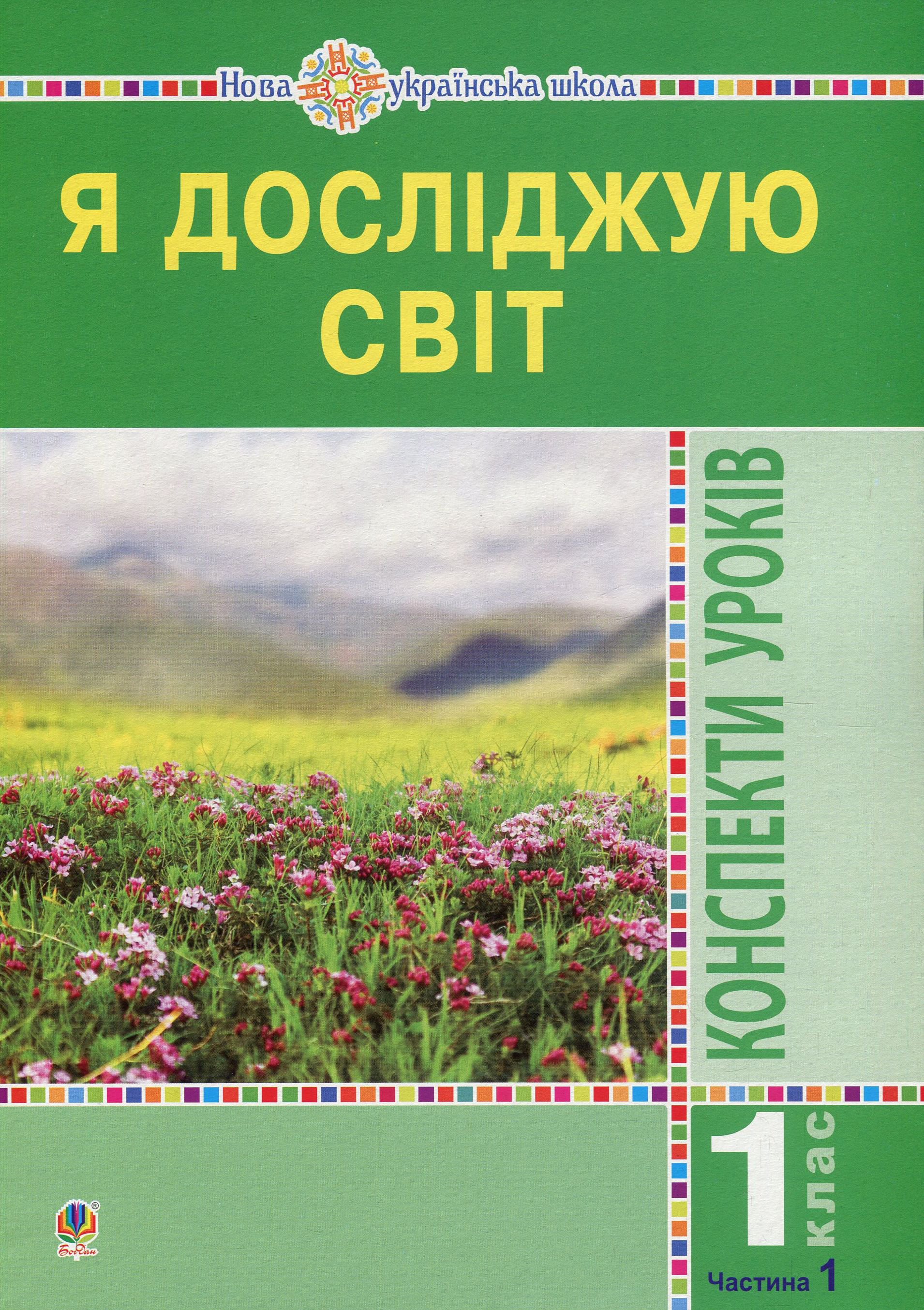 Я досліджую світ. Конспекти уроків. 1 клас. У 2 частинах. Частина 1. Посібник для вчителя