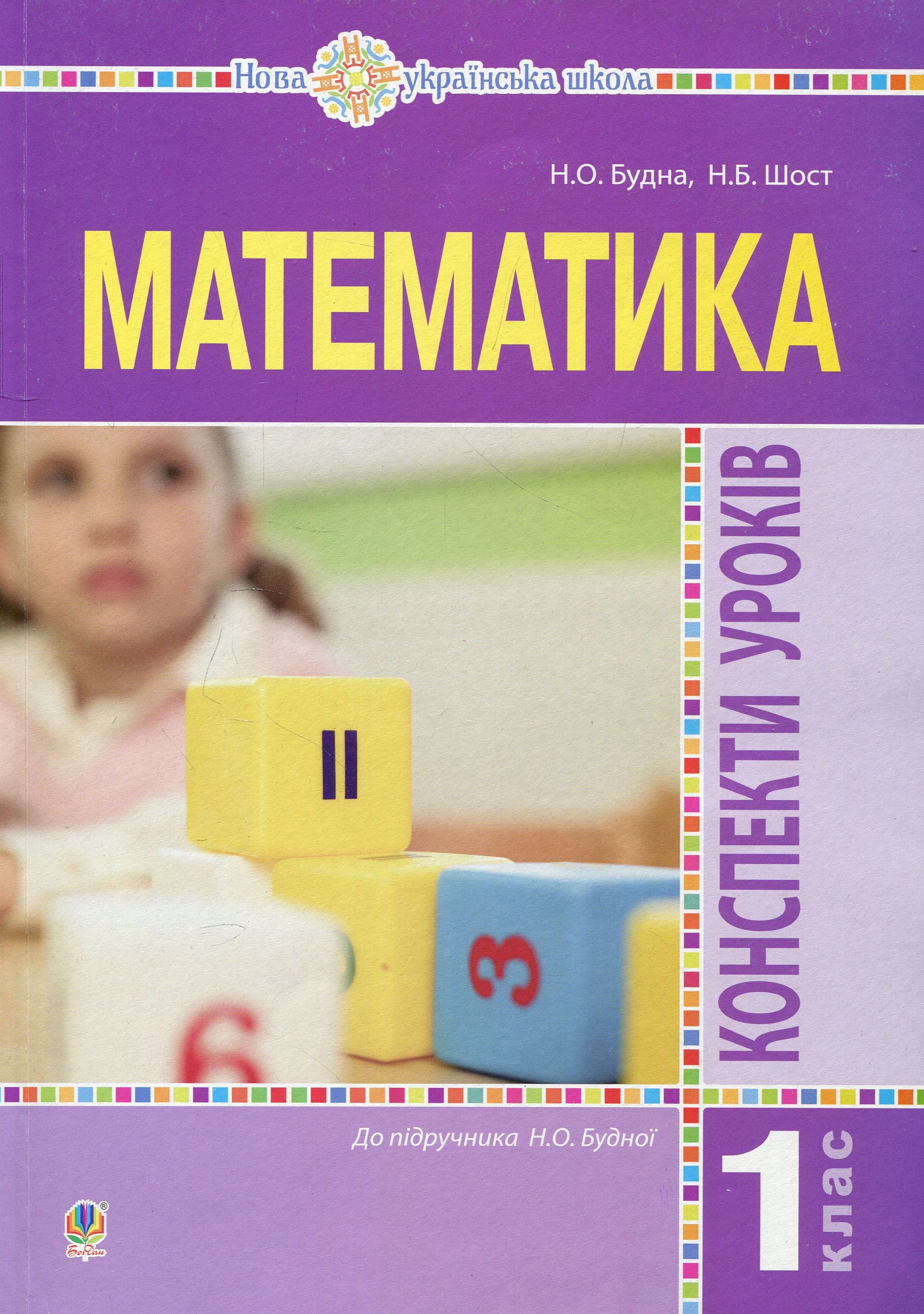 Математика. 1 клас. Конспекти уроків. (до підручника Будної Н.О.). НУШ