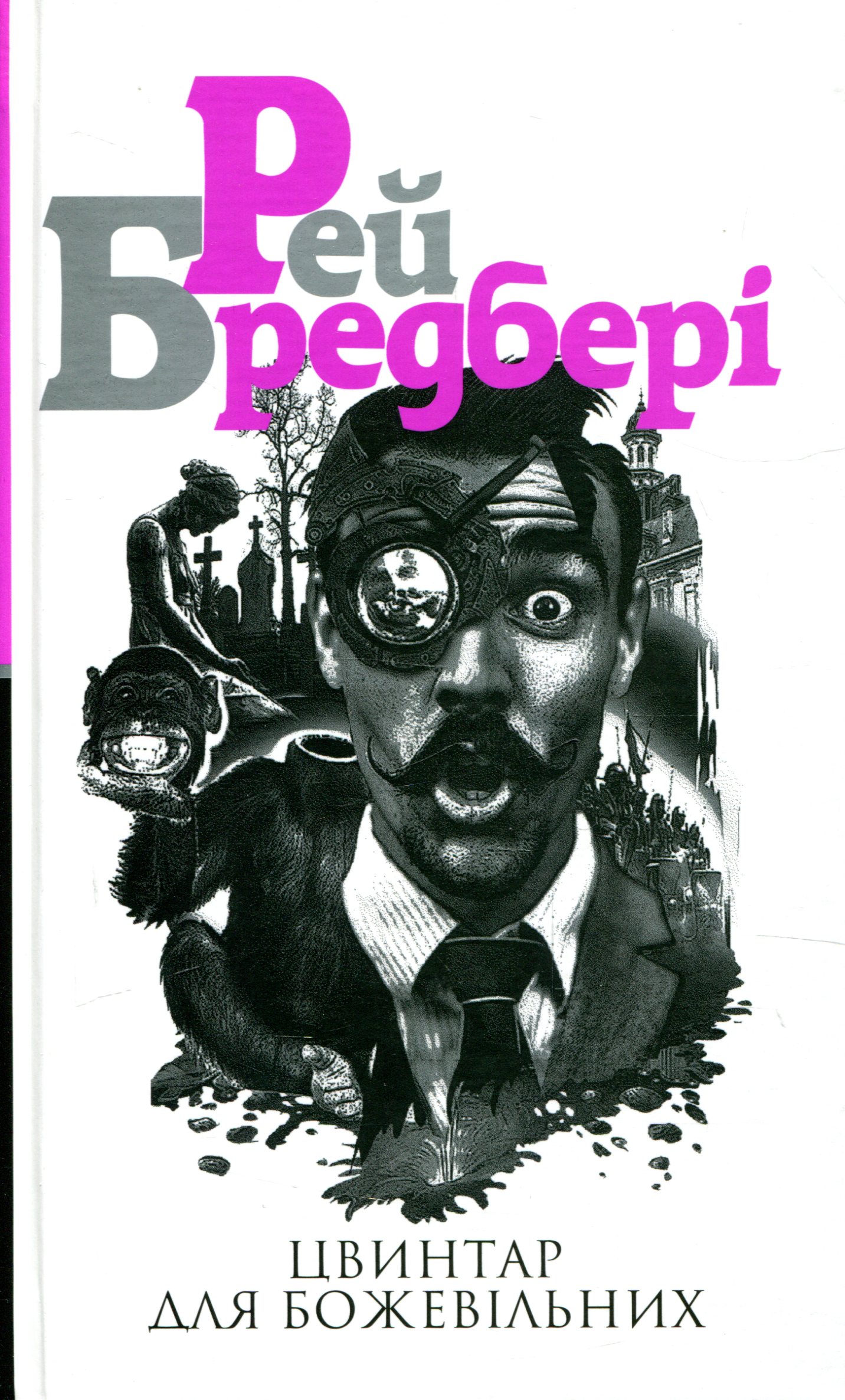 Цвинтар для божевільних. Книга 2 (Трилогія Cмерті)