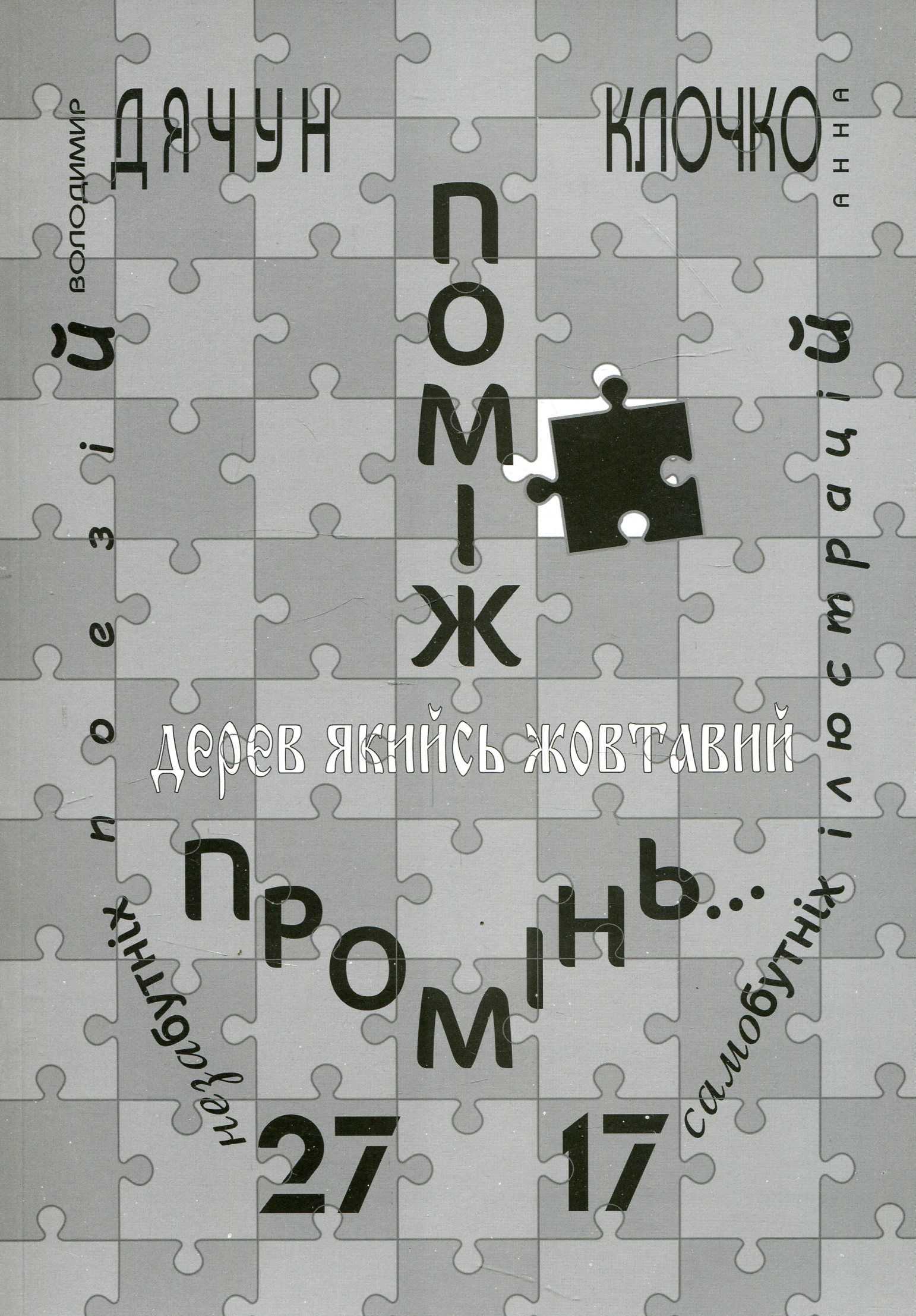 Поміж дерев якийсь жовтавий промінь... Володимир Дячун. 27 незабутніх поезій. Анна Клочко. 17 самобутніх ілюстрацій