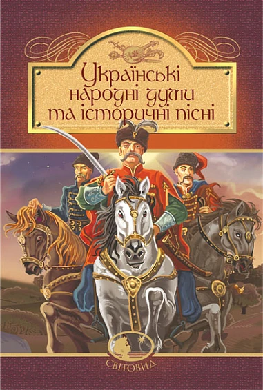 Українські народні думи та історичні пісні. Галина Домарецька