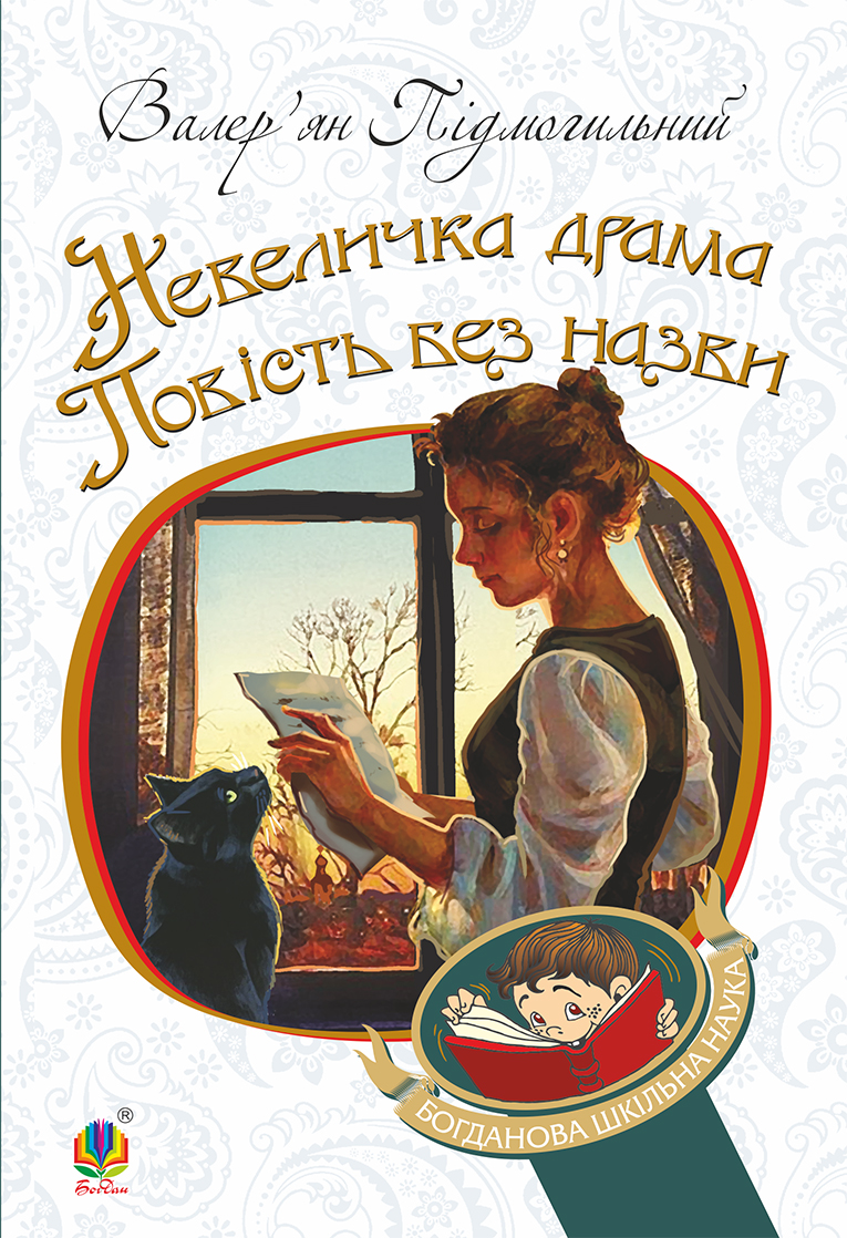 E-book: Невеличка драма. Повість без назви (Богданова шкільна наука)