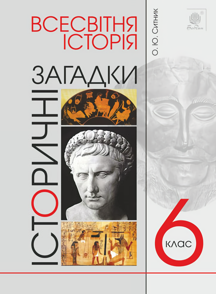 Всесвітня історія. 6 клас. Історичні загадки