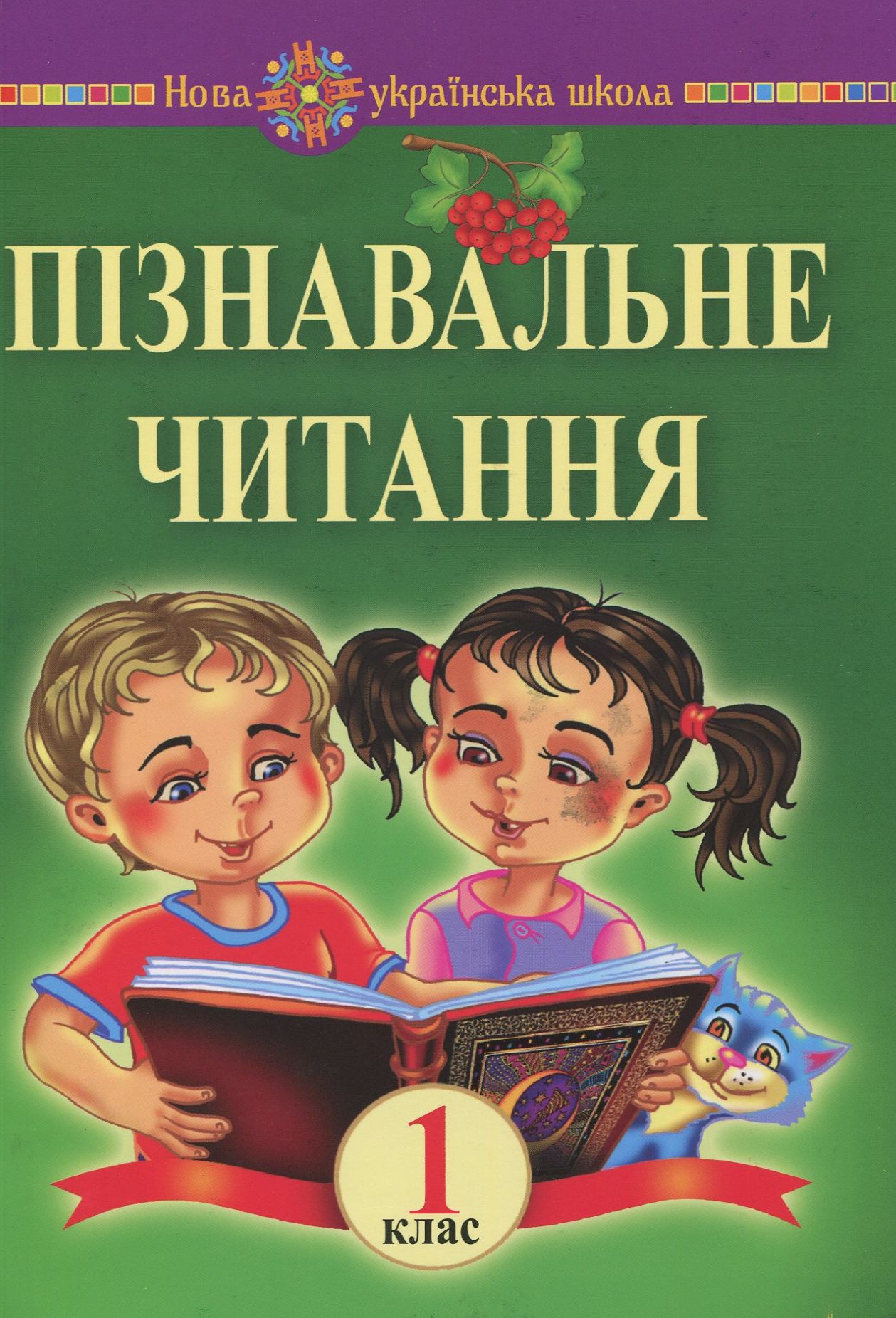 Пізнавальне читання. 1 клас. Навчальний посібник та методичні рекомендації. НУШ