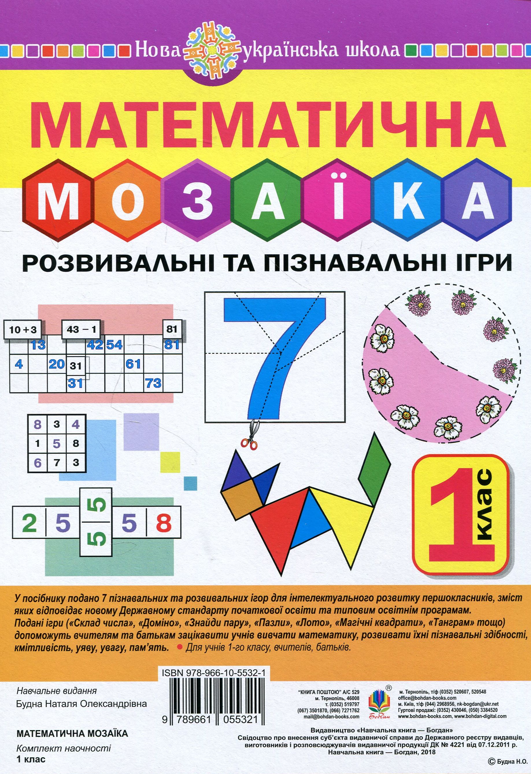 Математична мозаїка. Розвивальні та пізнавальні ігри для першокласників