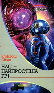 Час – найпростіша річ (Горизонти фантастики)