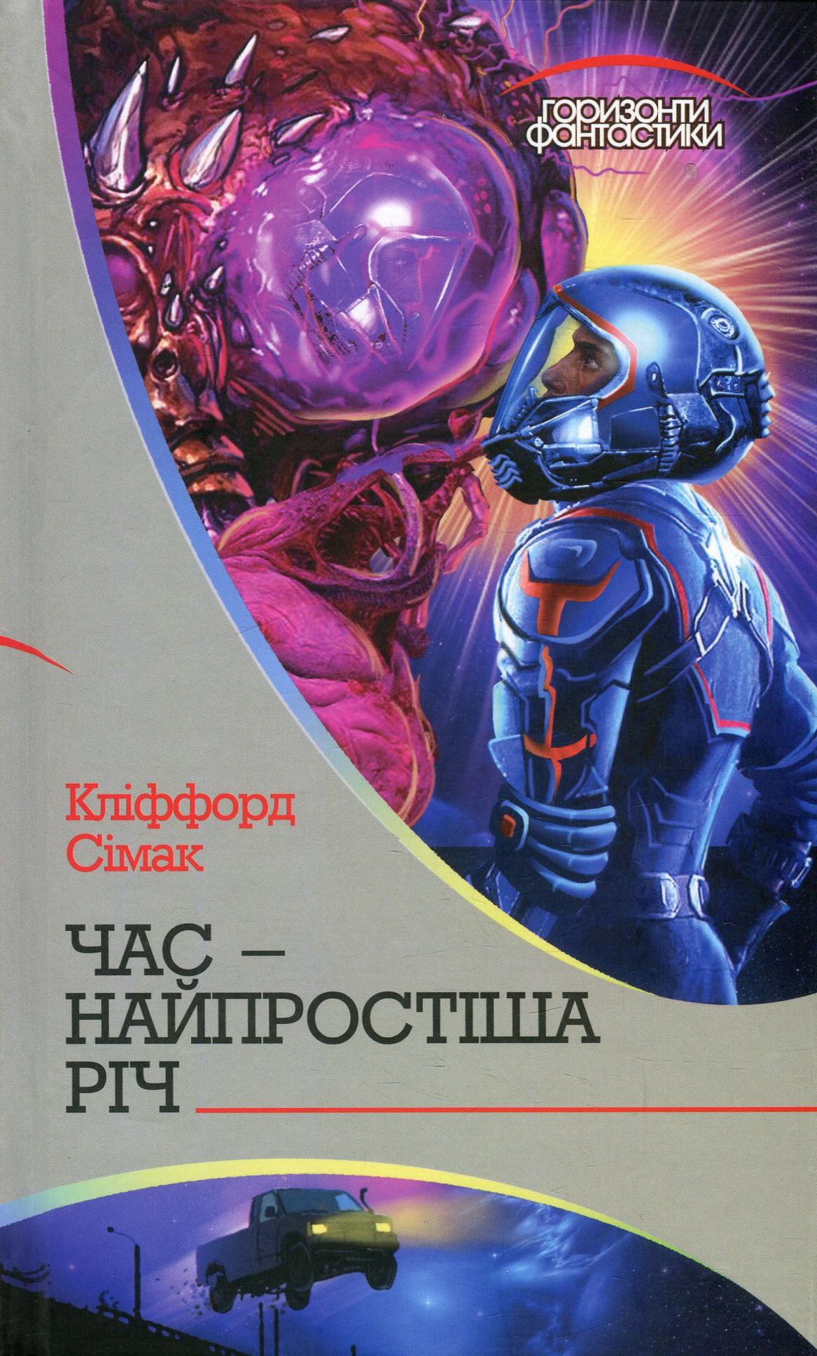 Час – найпростіша річ (Горизонти фантастики: диван)