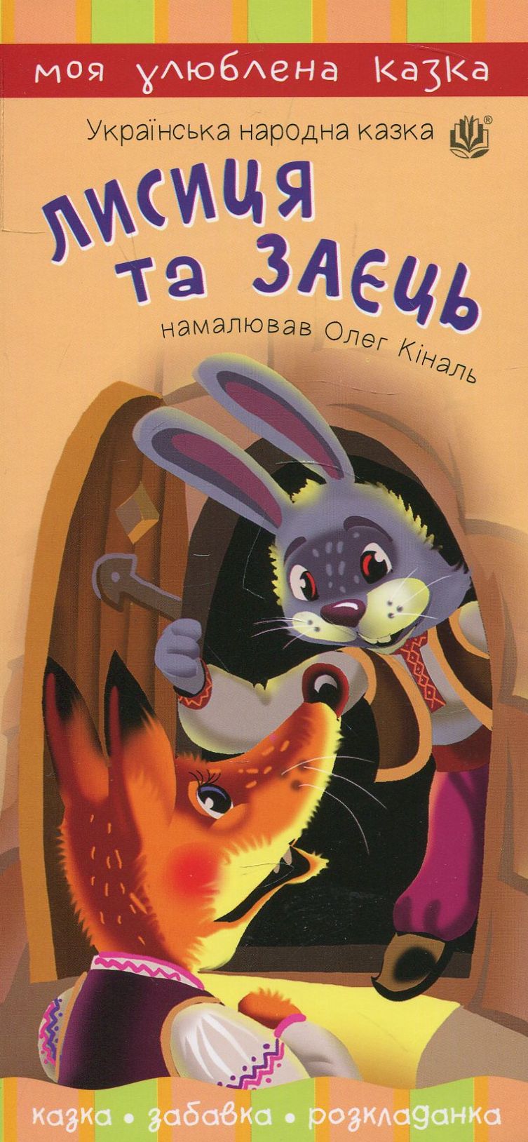 Лисиця та заєць