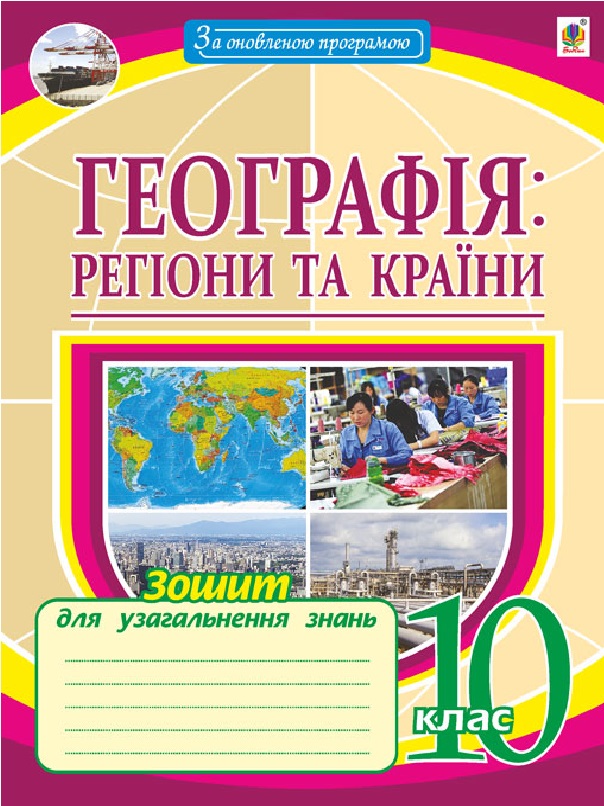 Географія: регіони та країни. 10 клас. Зошит для узагальнення знань