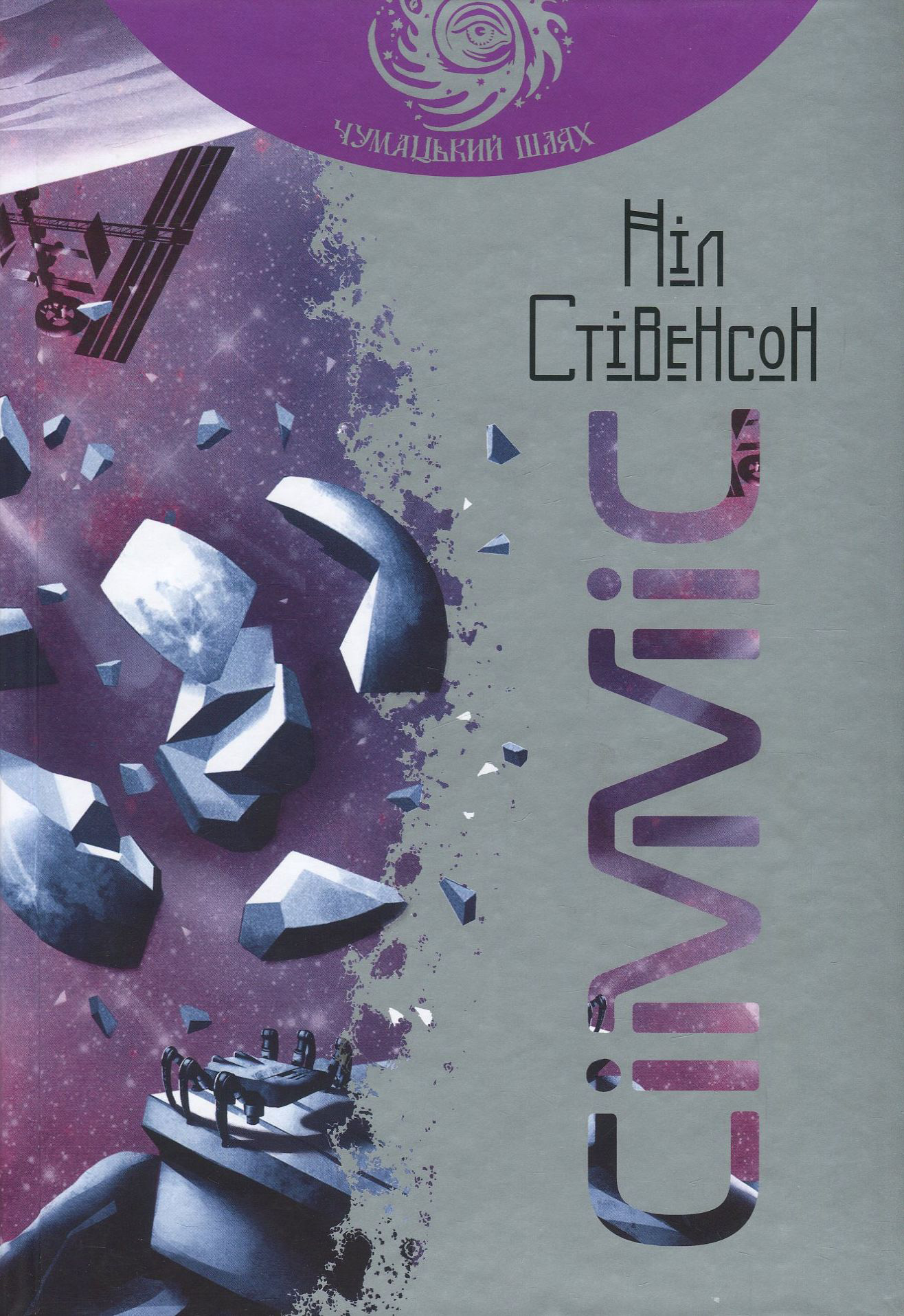 Сімміс: роман (Чумацький шлях)