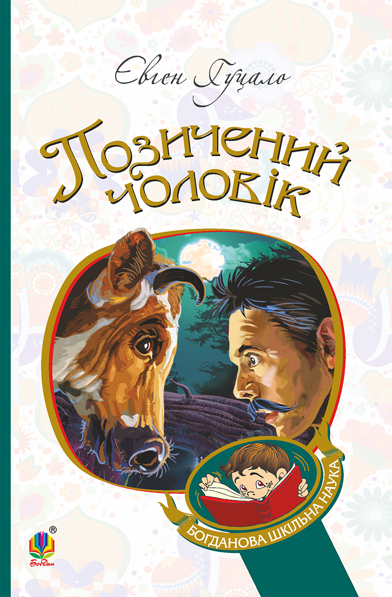 Позичений чоловік (Богданова шкільна наука)