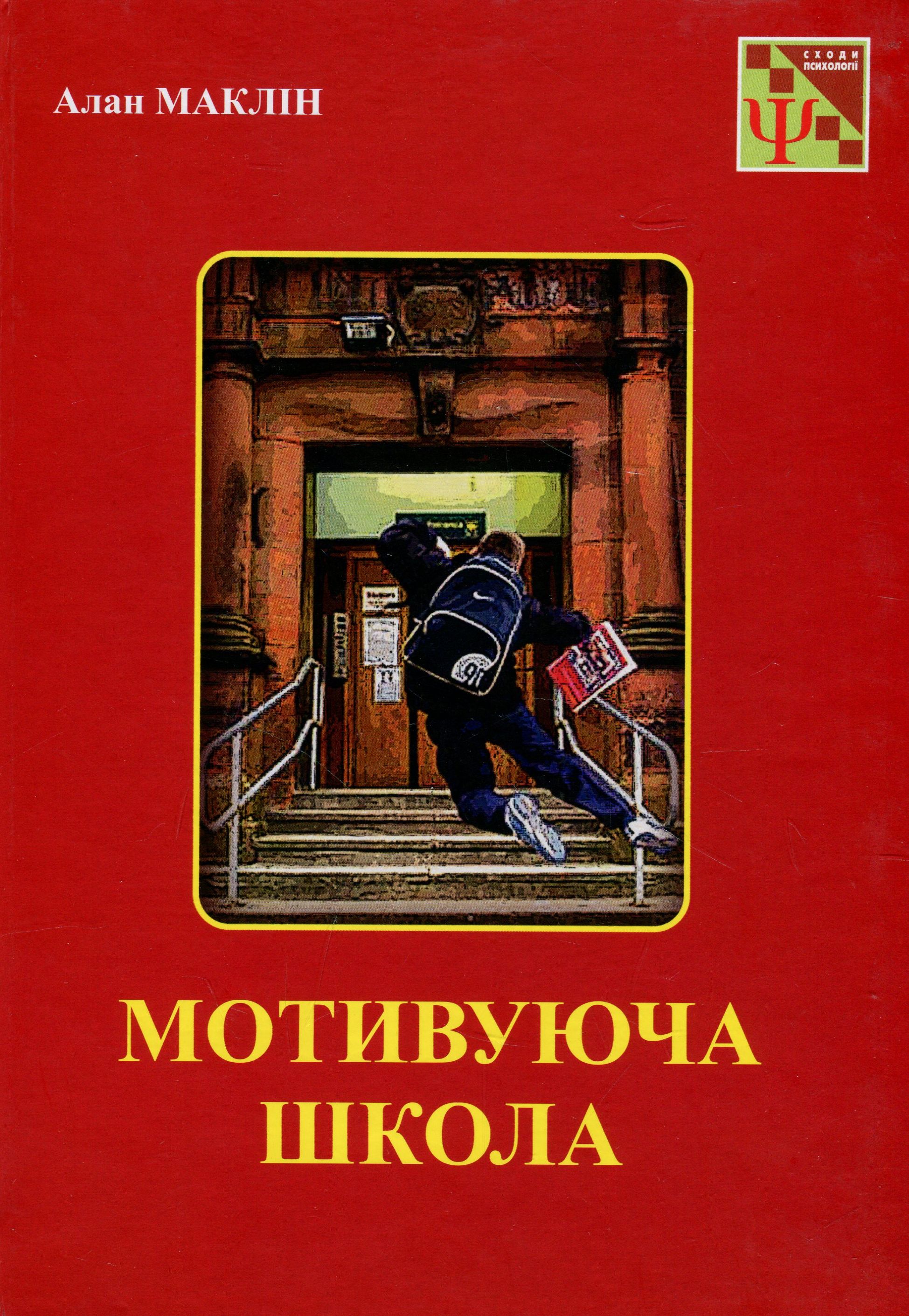 Мотивуюча школа