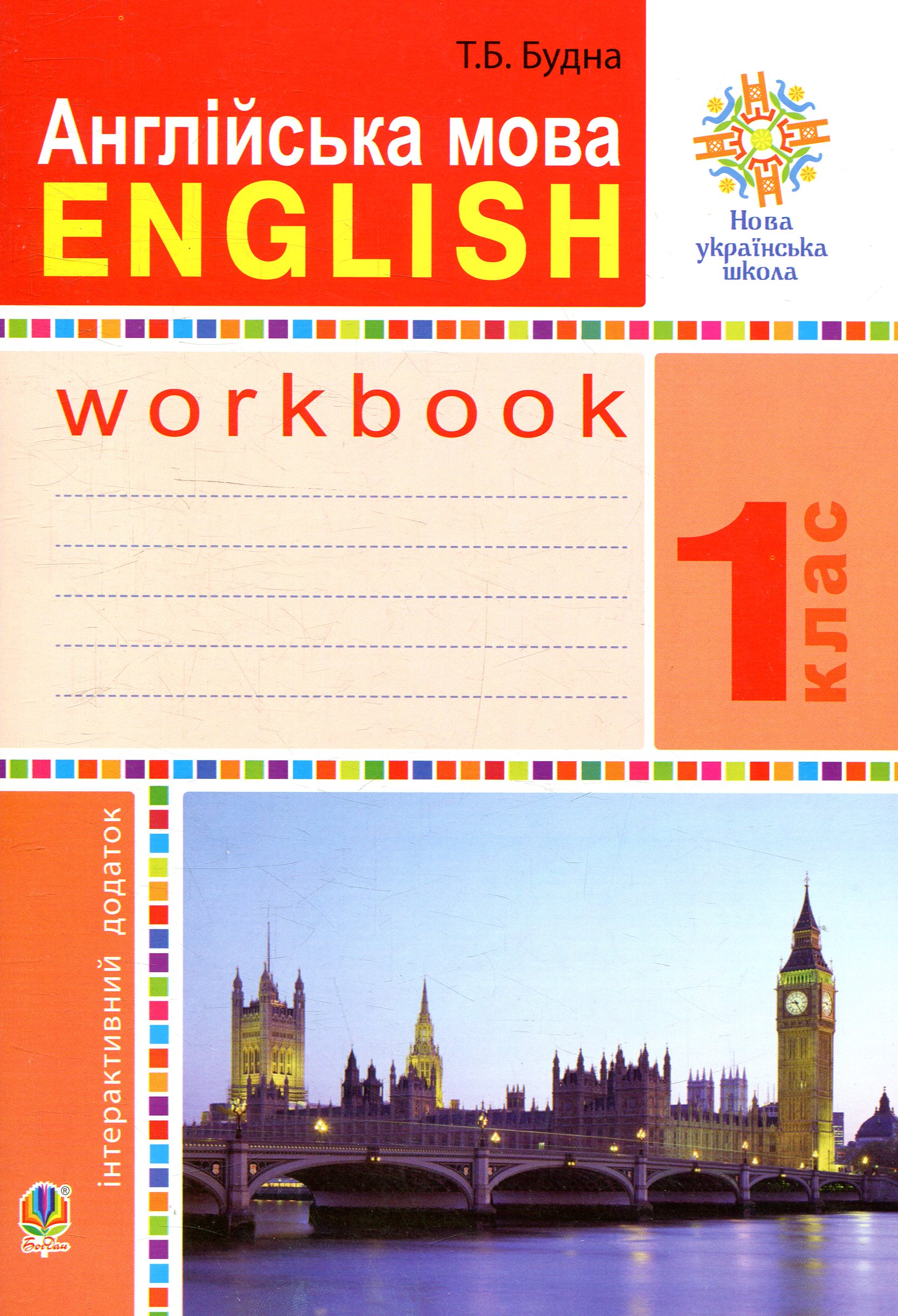 Англійська мова. Робочий зошит. 1 клас