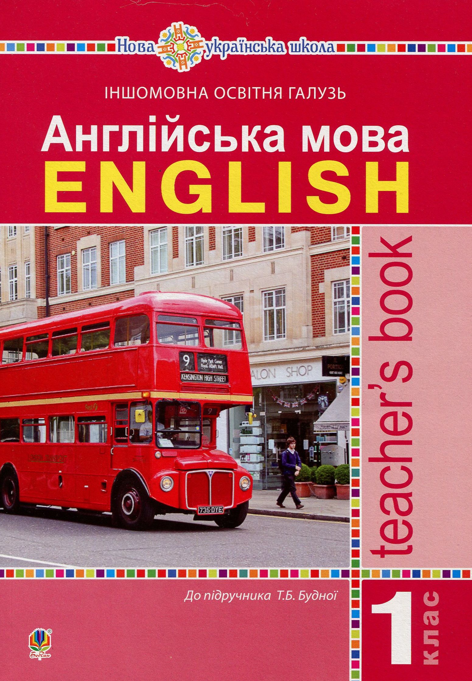 Англійська мова. Teacher’s Book. 1 клас : посібник для вчителя (до підр. Будної Т.Б.). НУШ