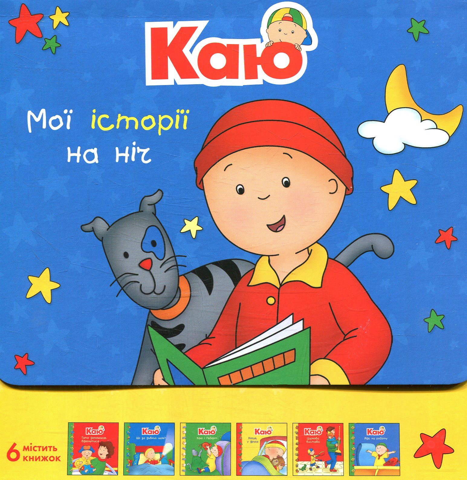 Каю. Мої історії на ніч (комплект із 6 книжок)