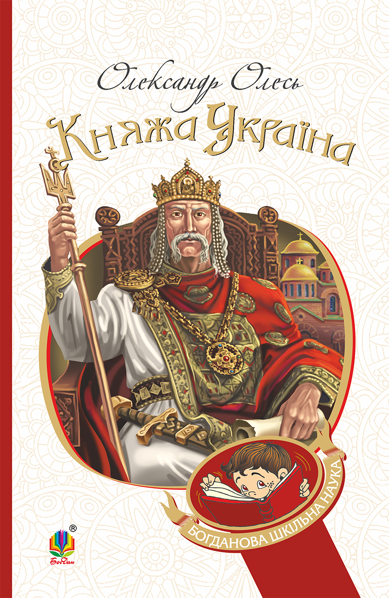 E-book: Княжа Україна: збірка (Богданова шкільна наука)