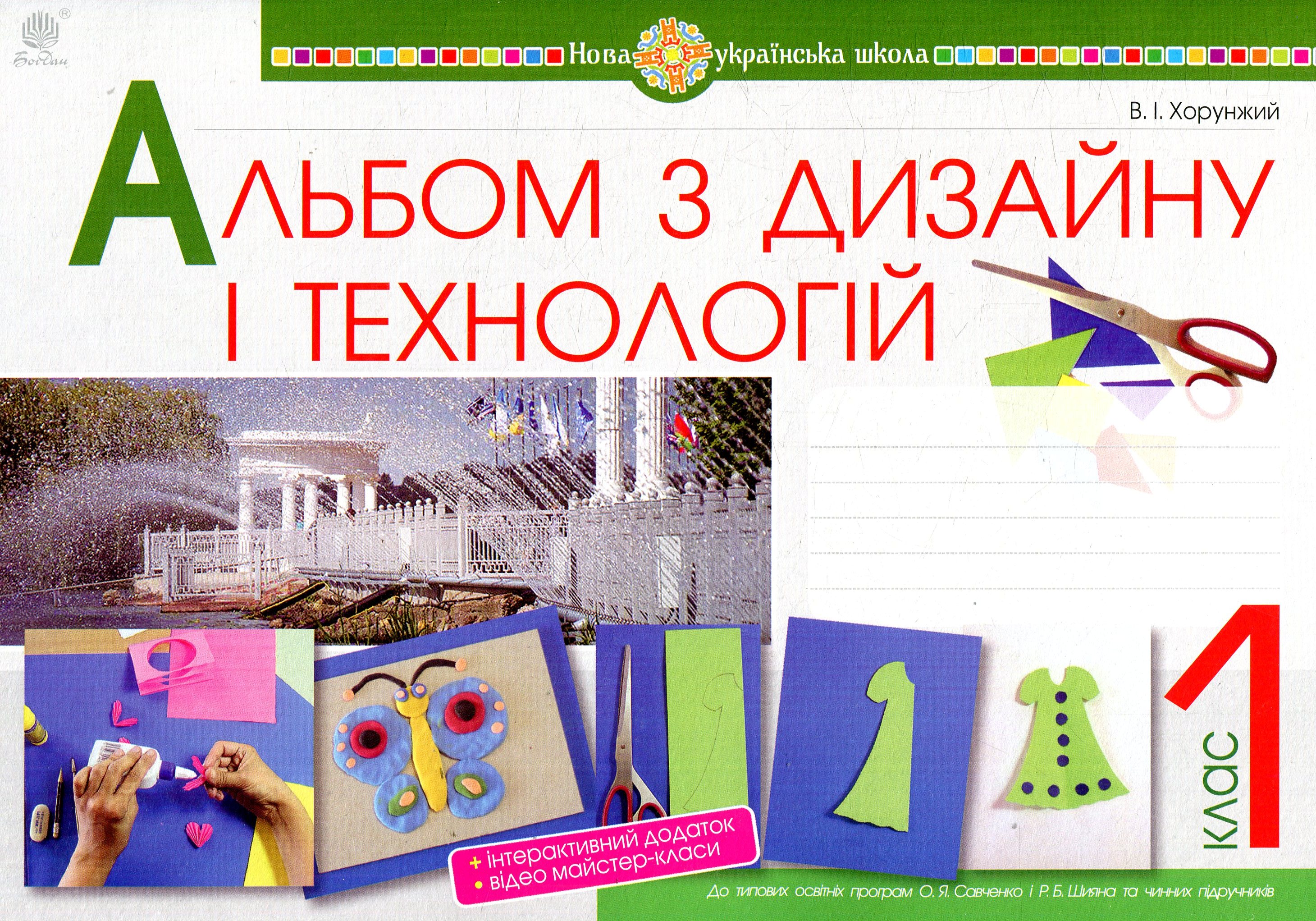 Альбом з дизайну і технологій. 1 клас