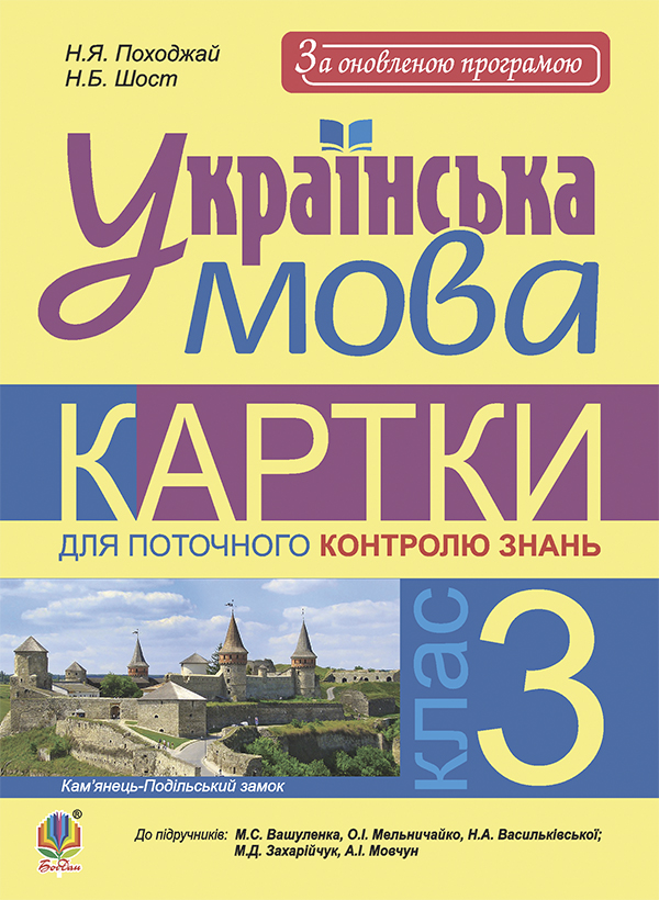 Українська мова. 3 клас. Картки для поточного контролю знань. До підруч. М.С. Вашуленка та ін.; М.Д. Захарійчук та ін. За оновленою програмою