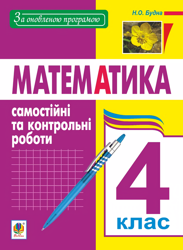 Математика. 4 клас. Самостійні та контрольні роботи