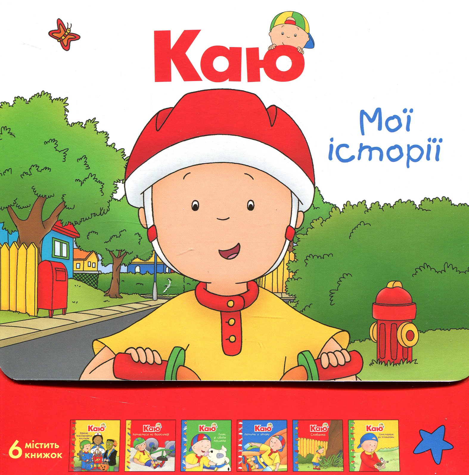 Комплект із 6 книжок «Каю. Мої історії»