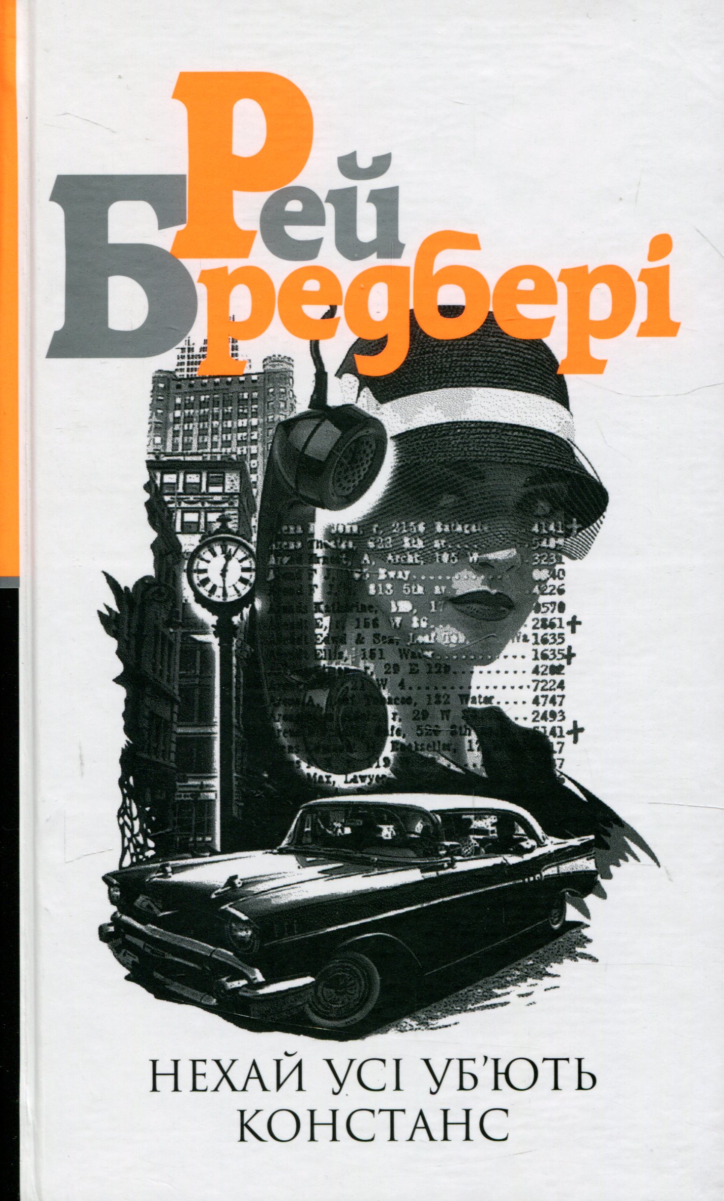 Нехай усі уб'ють Констанс. Книга 3 (Трилогія Cмерті)