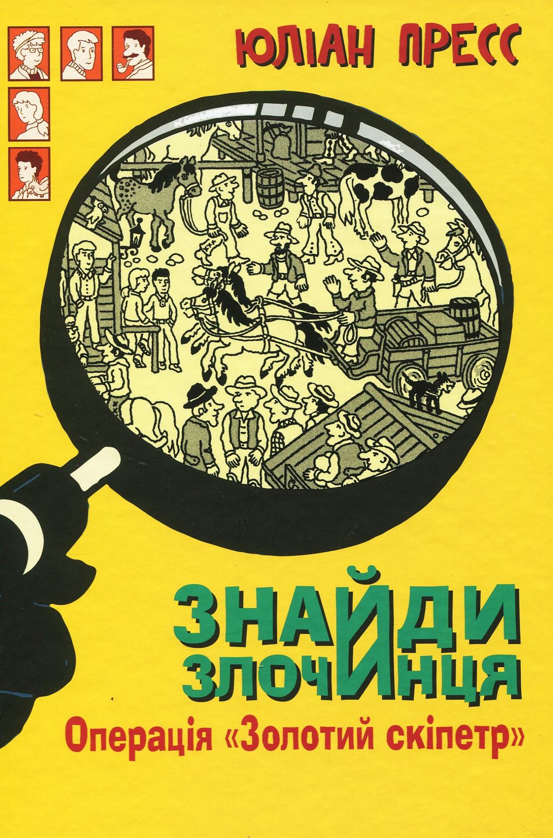 Знайди злочинця. Операція «Золотий скіпетр» (Збірка детективних історій)