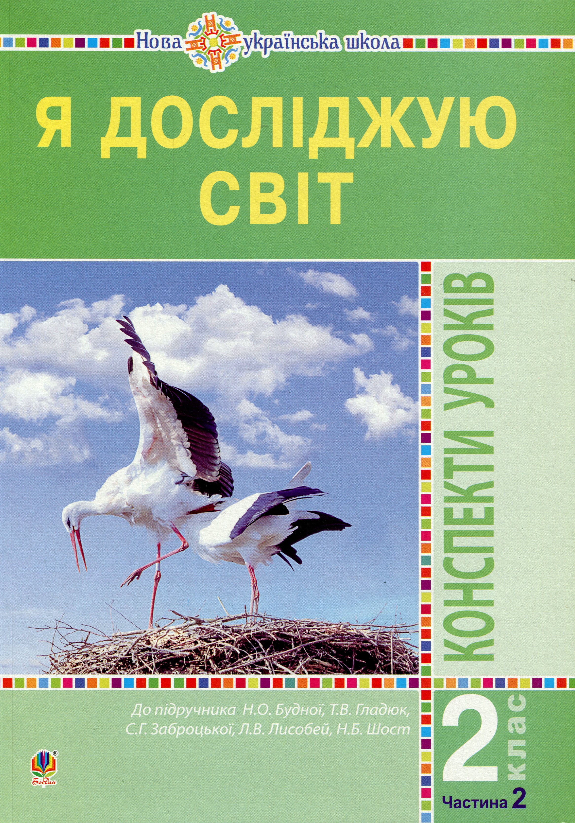 Я досліджую світ. 2 клас. Конспекти уроків. Частина 2